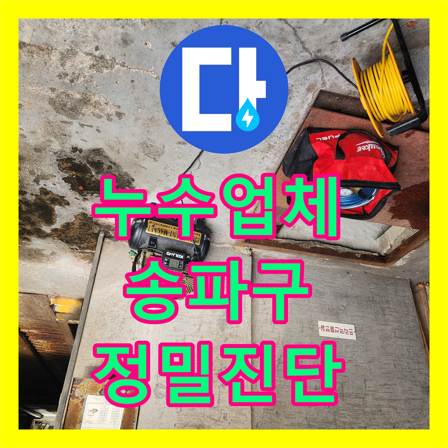 누수업체 선정 고민 끝! 화장실 유가 누수 문제 해결해 드린 서울 송파구