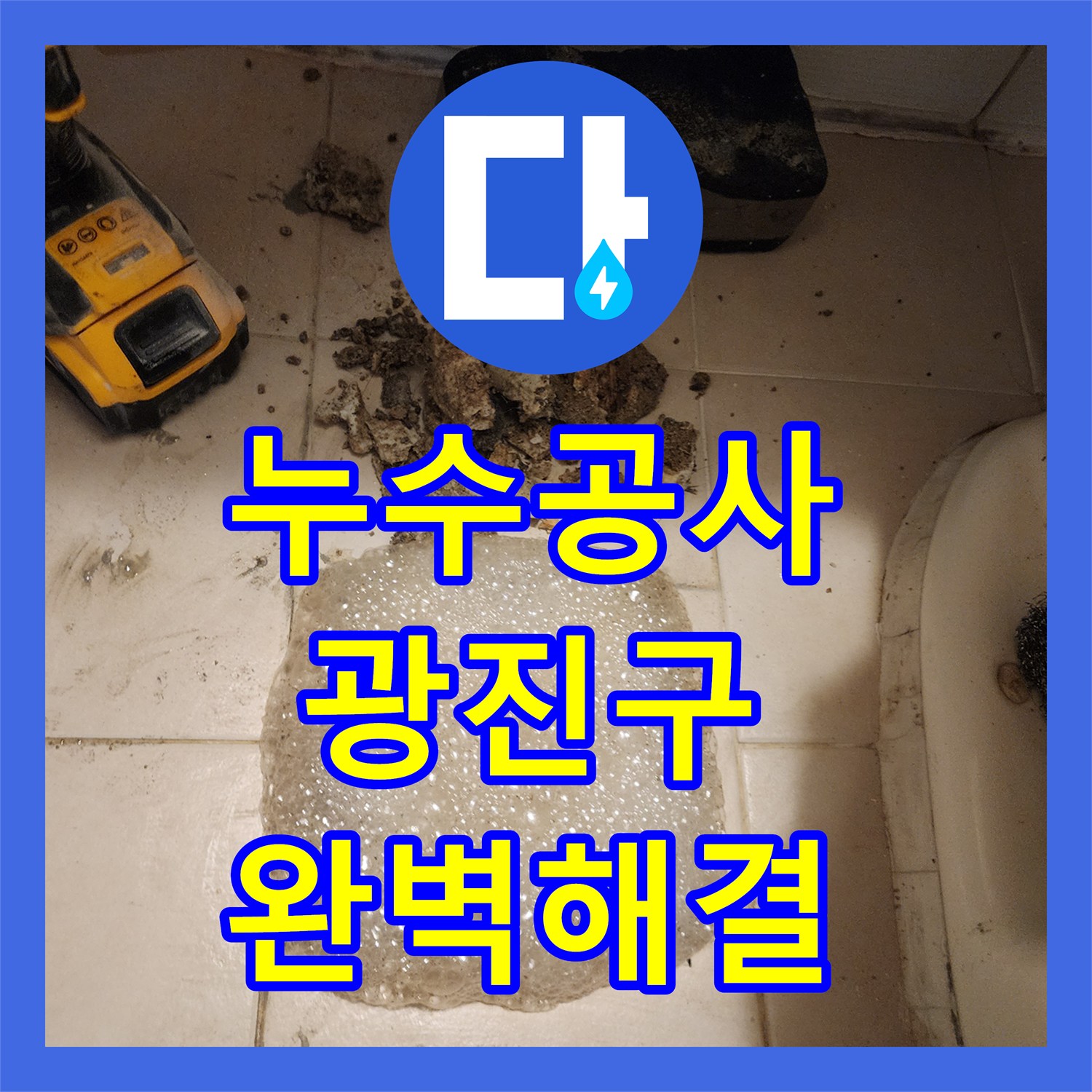 누수탐지비용 누수공사비용 걱정 없이, 유가 파손 누수를 어떻게 탐지하고 공사했는지 광진구