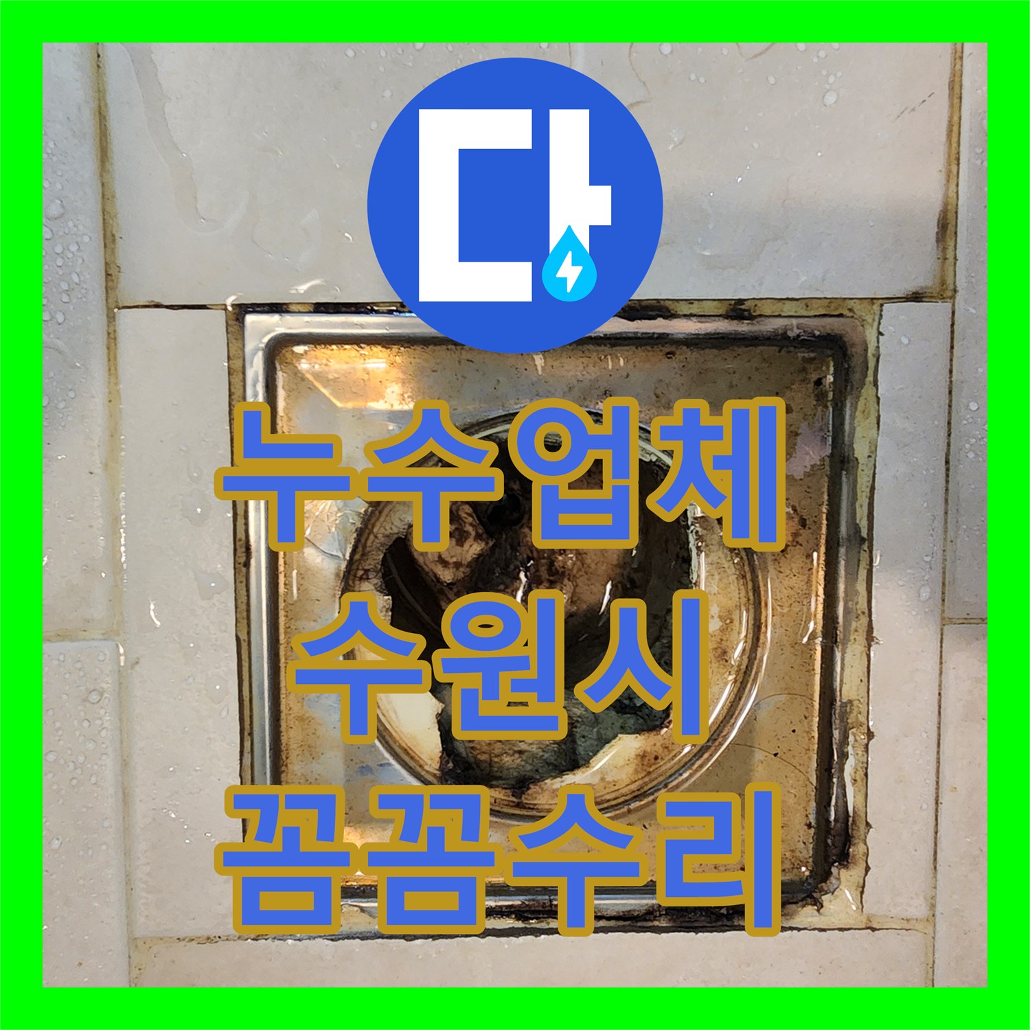 누수탐지전문가 아랫집 화장실 누수 문제, 어떻게 정확히 탐지하고 공사했는지 수원시