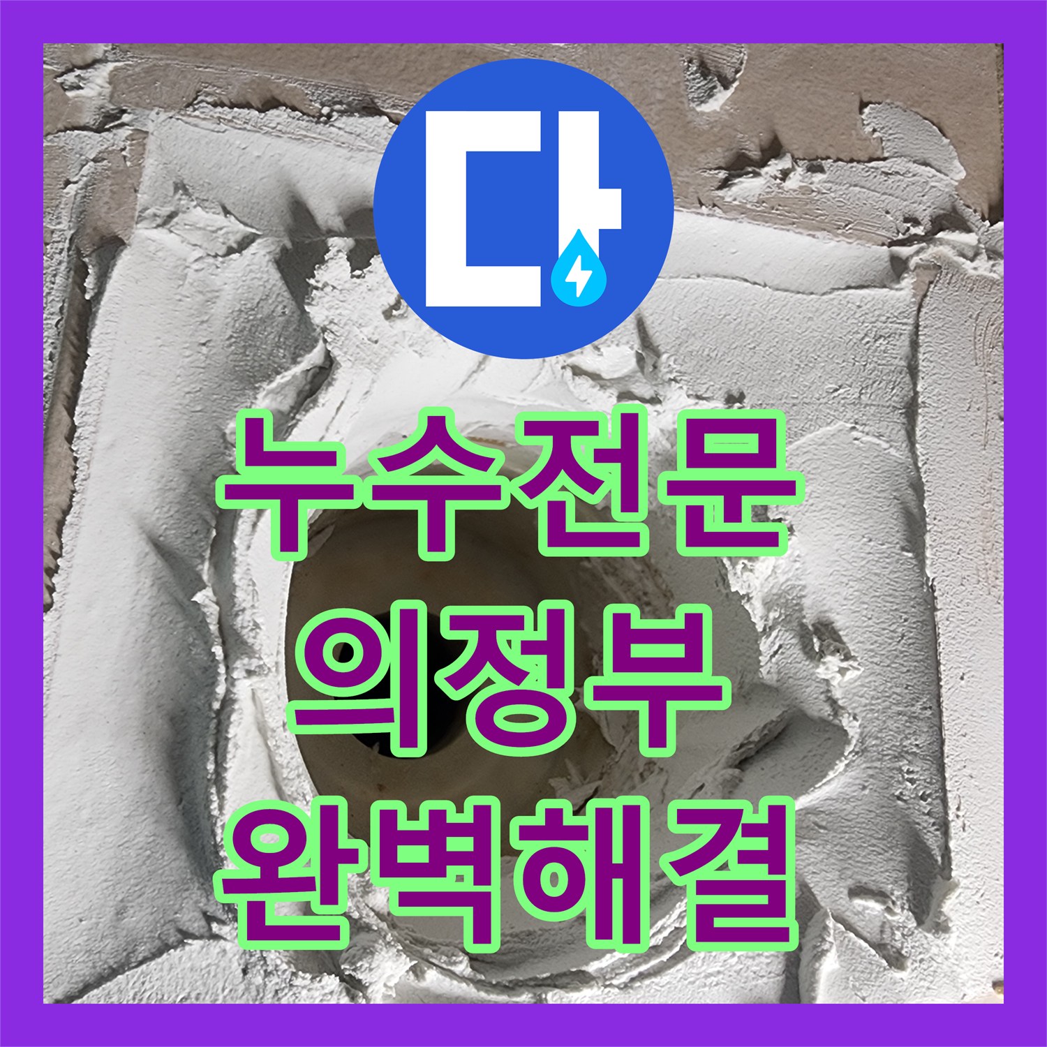 누수탐지전문가 아랫집 화장실 누수 문제, 어떻게 정확히 탐지하고 공사했는지 의정부시
