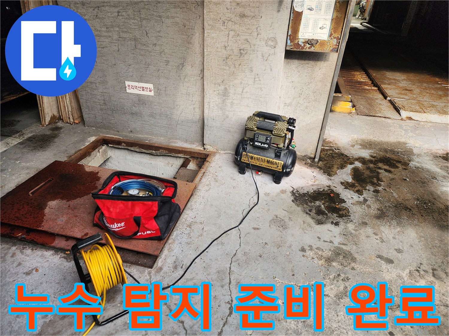송파구 거여동 누수 - 누수 탐지 준비 완료 - 신속한 해결