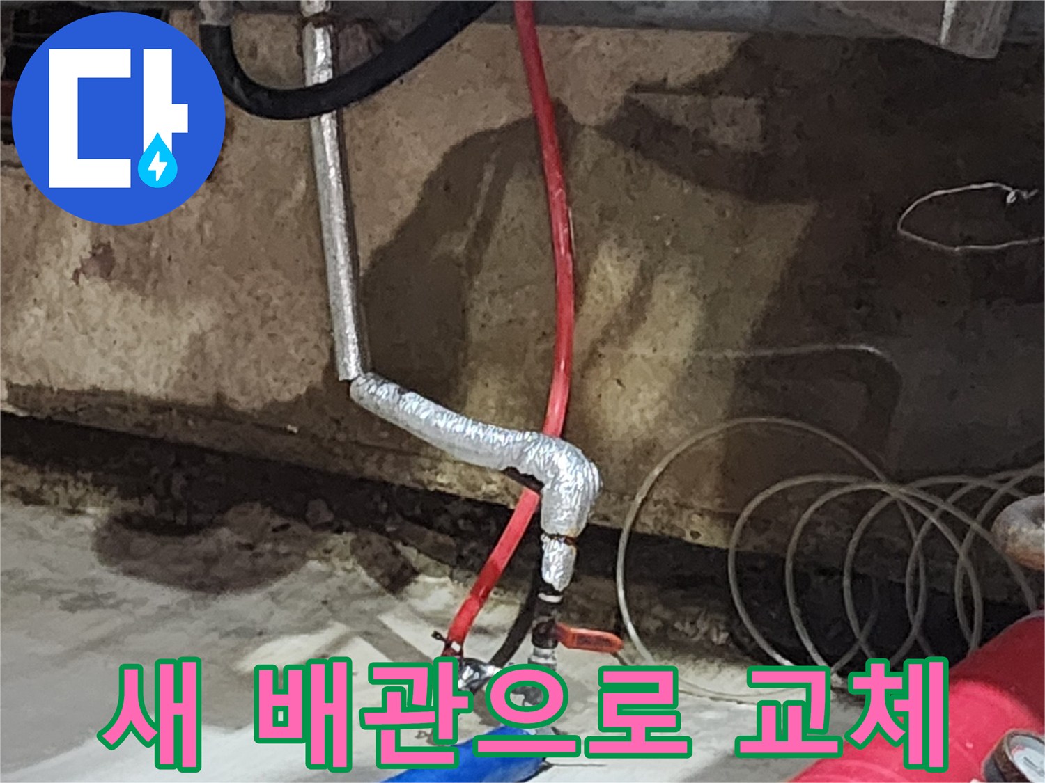 송파구 거여동 씨티그랑오피스텔 누수 - 낡은 배관을 새 배관으로 교체하여 누수를 완벽하게 차단합니다.