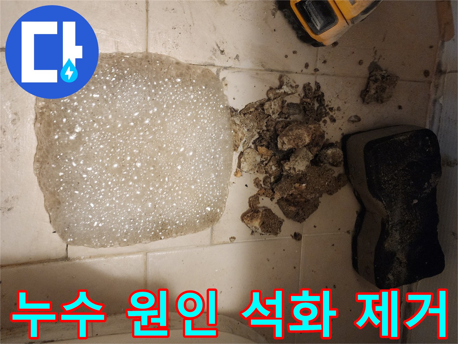 오래된 배관에서 발생한-심각한 석회 침전물과-이를 제거하기 위한-세척 작업의 흔적입니다