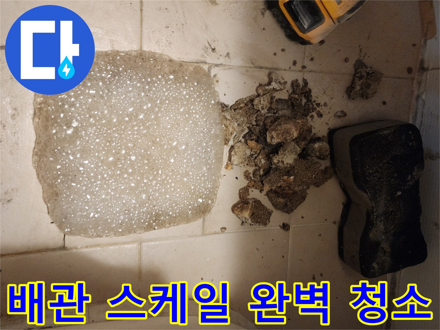 오피스텔 누수 공사 중-배관에서 나온-오래된 석화 덩어리들을-제거하여 배관을 완벽하게 청소하는 과정입니다