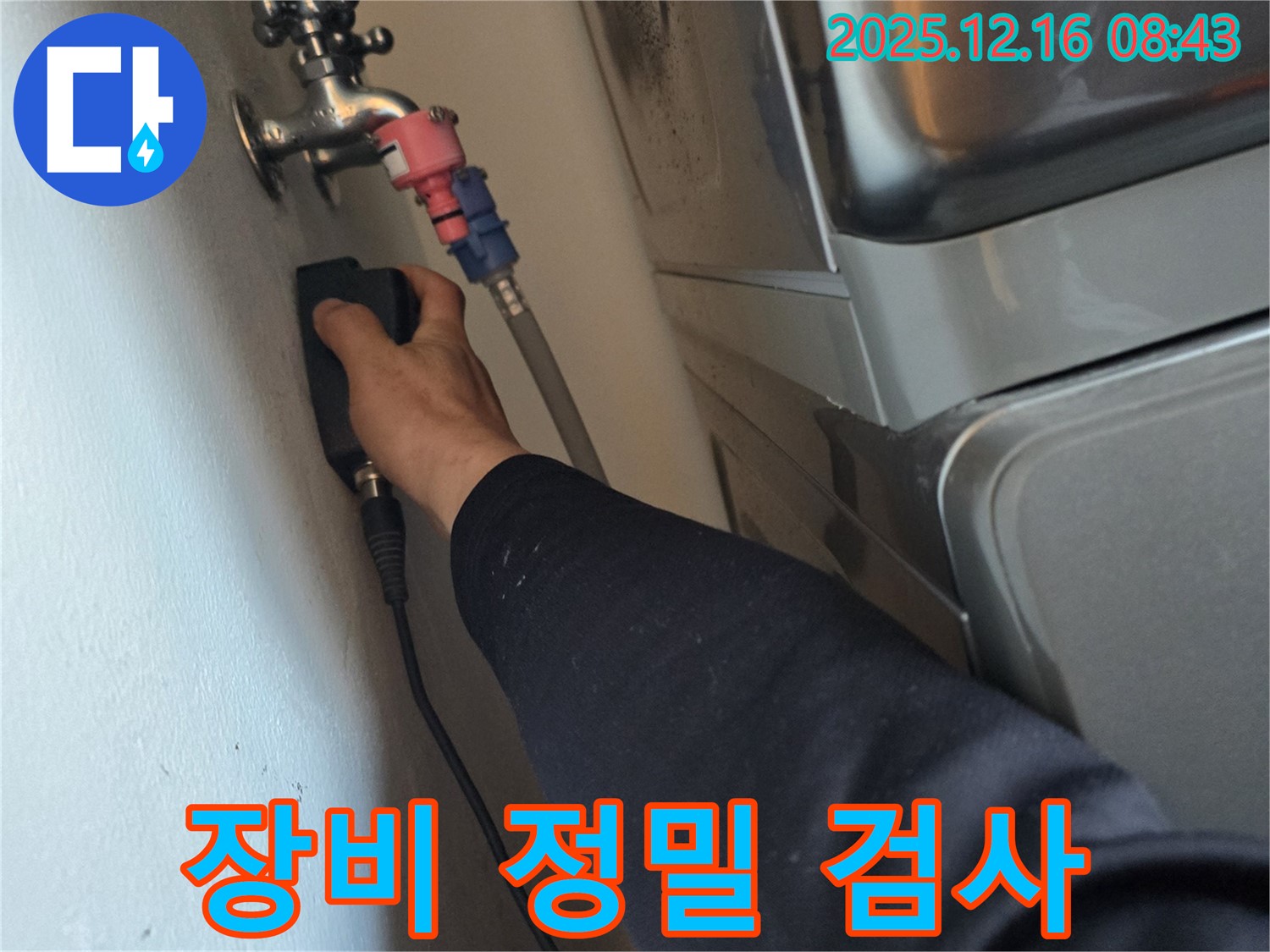 경기 광주시 The 블루리움 아파트 누수, 누수 탐지 장비 정밀 검사 - 누수 위치를 찾기 위한 필수 과정