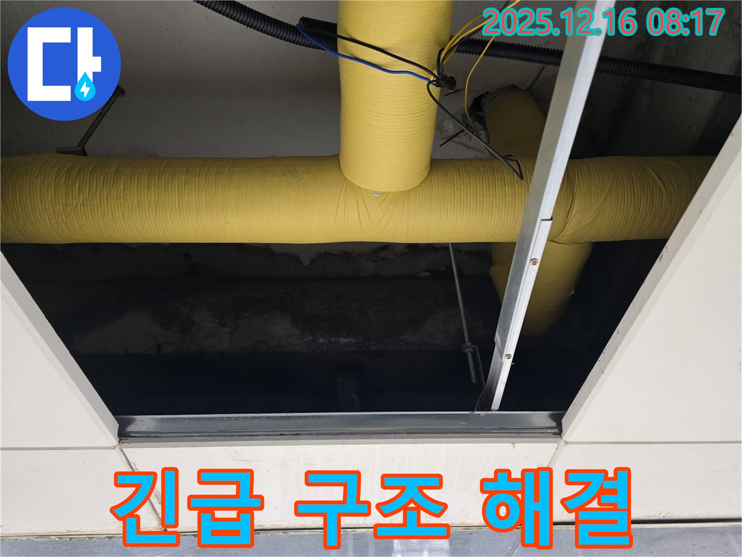 신현동 텍스 천장 누수 - 텍스 천장 속 노란 배관의 긴급 구조 요청, 24시간 출동 해결 완료