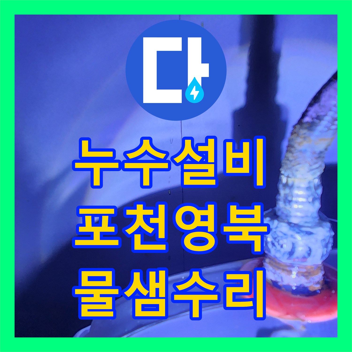 누수설비 주방 온수기 배관 접합부 패킹 마모로 인한 물샘 수리 경기도 포천시 영북면