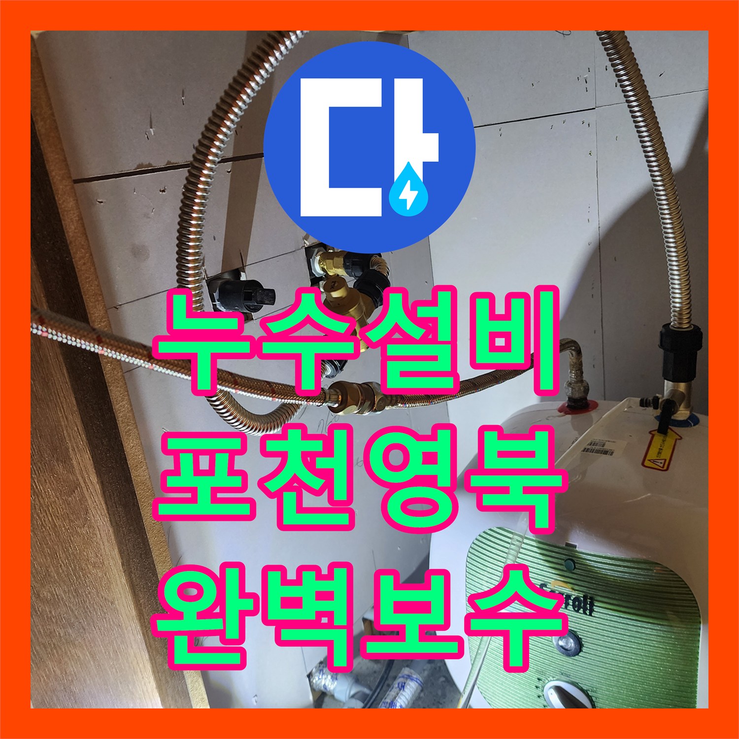 누수설비 주방 전기 온수기 연결 부속 마모로 인한 물샘 보수 포천시 영북면
