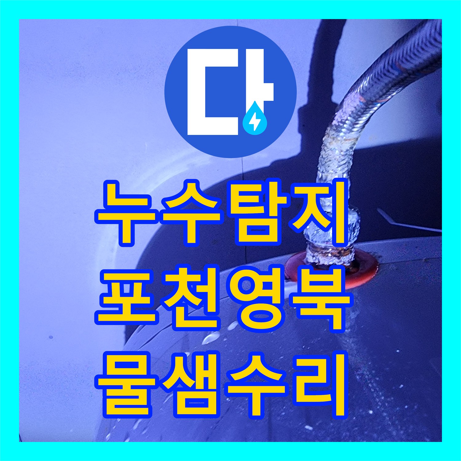 누수탐지 주방 전기 온수기 호스 패킹 마모로 인한 물샘 수리 경기도 포천시 영북면