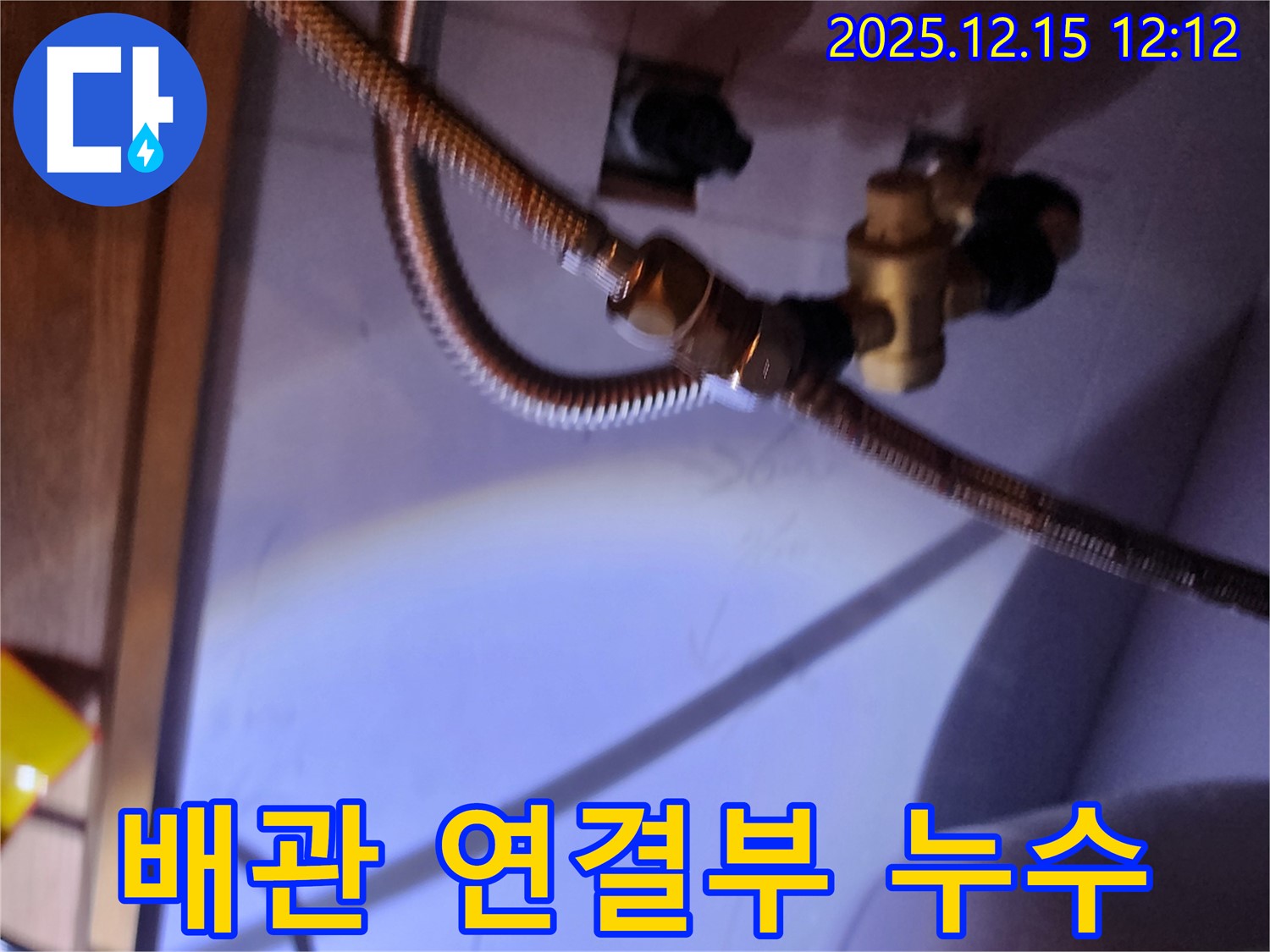 수도 배관 연결 부위에서 발생한 누수 - 포천시 영북면 긴급 누수 해결