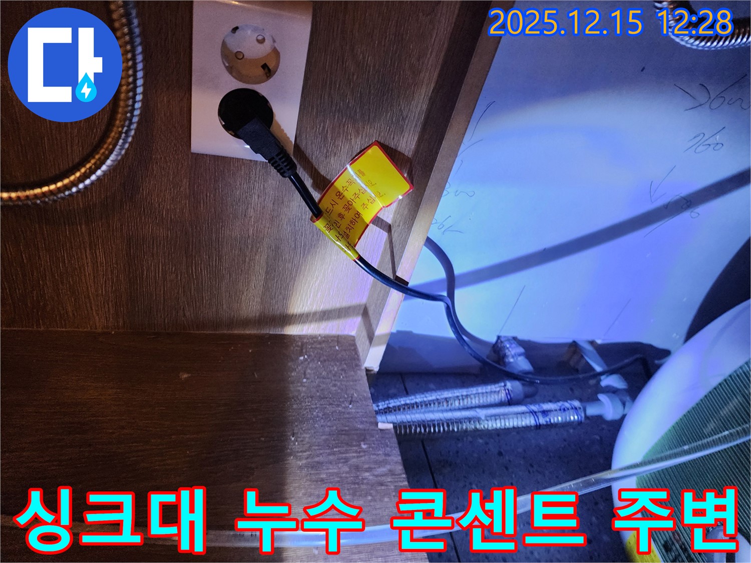 싱크대 누수 발생 지점 - 콘센트 주변으로 물이 흥건하게 고여있는 상태입니다.