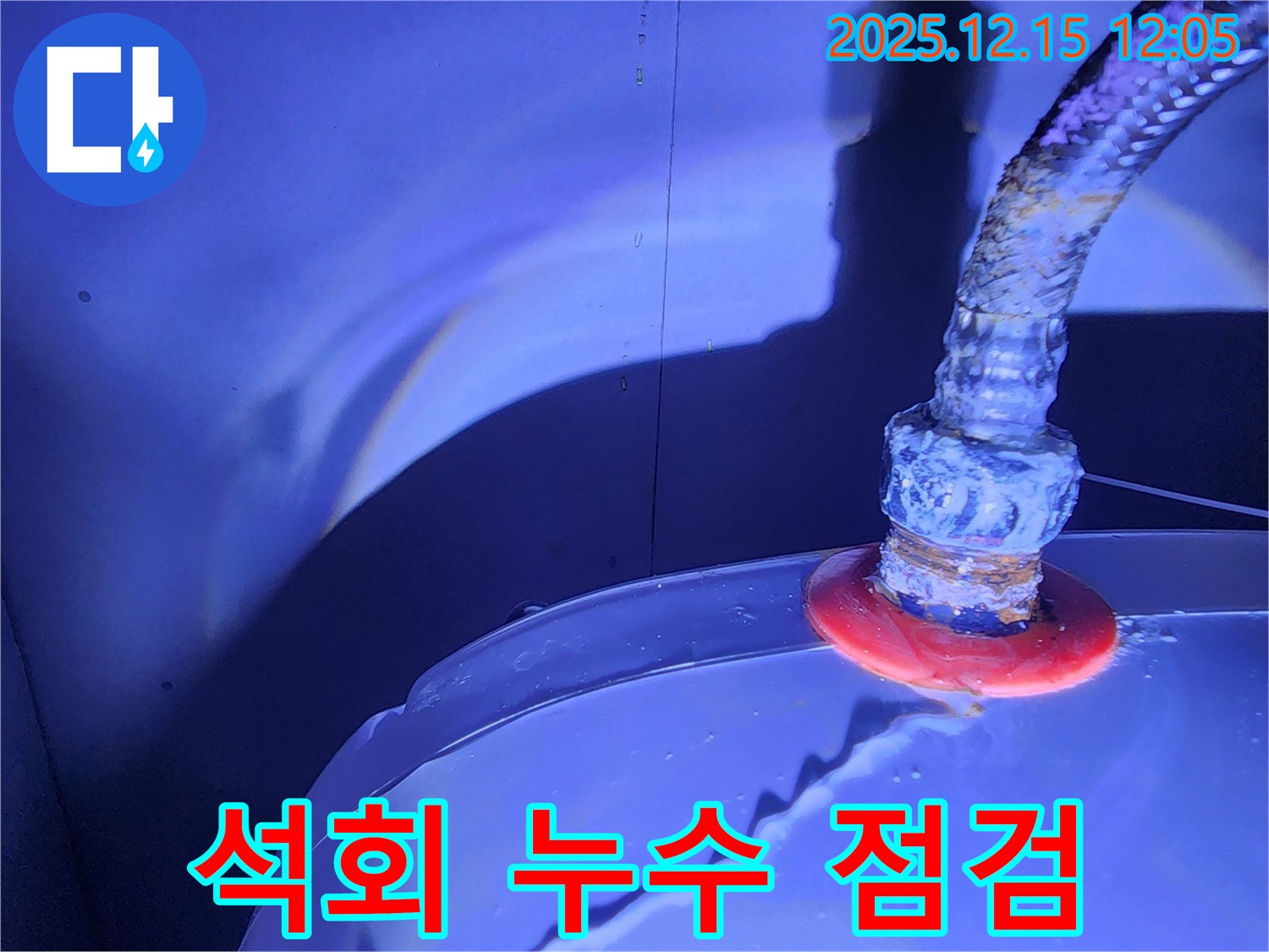 영북면 자일리 누수 현장 - 석회로 뒤덮인 배관의 상태를 꼼꼼하게 점검하여 누수 원인을 파악하고, 최적의 해결책을 제시해 드립니다.