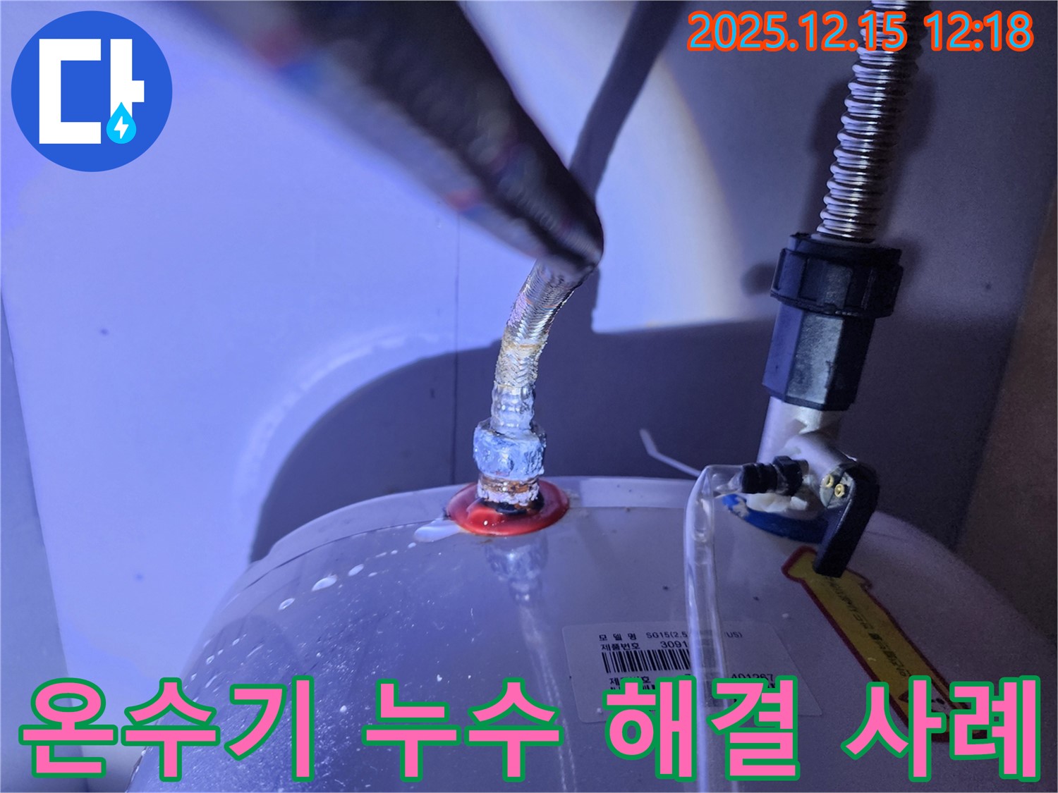 온수기 누수를 완벽하게 해결한 사례 - Before & After 사진으로 효과를 강조