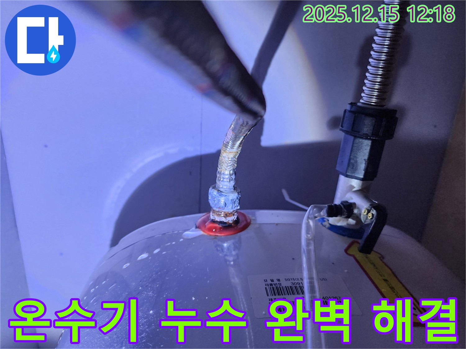 온수기 하단 연결부 누수를 완벽하게 해결한 모습 - 새 부속으로 교체하고 깔끔하게 마무리된 상태를 강조