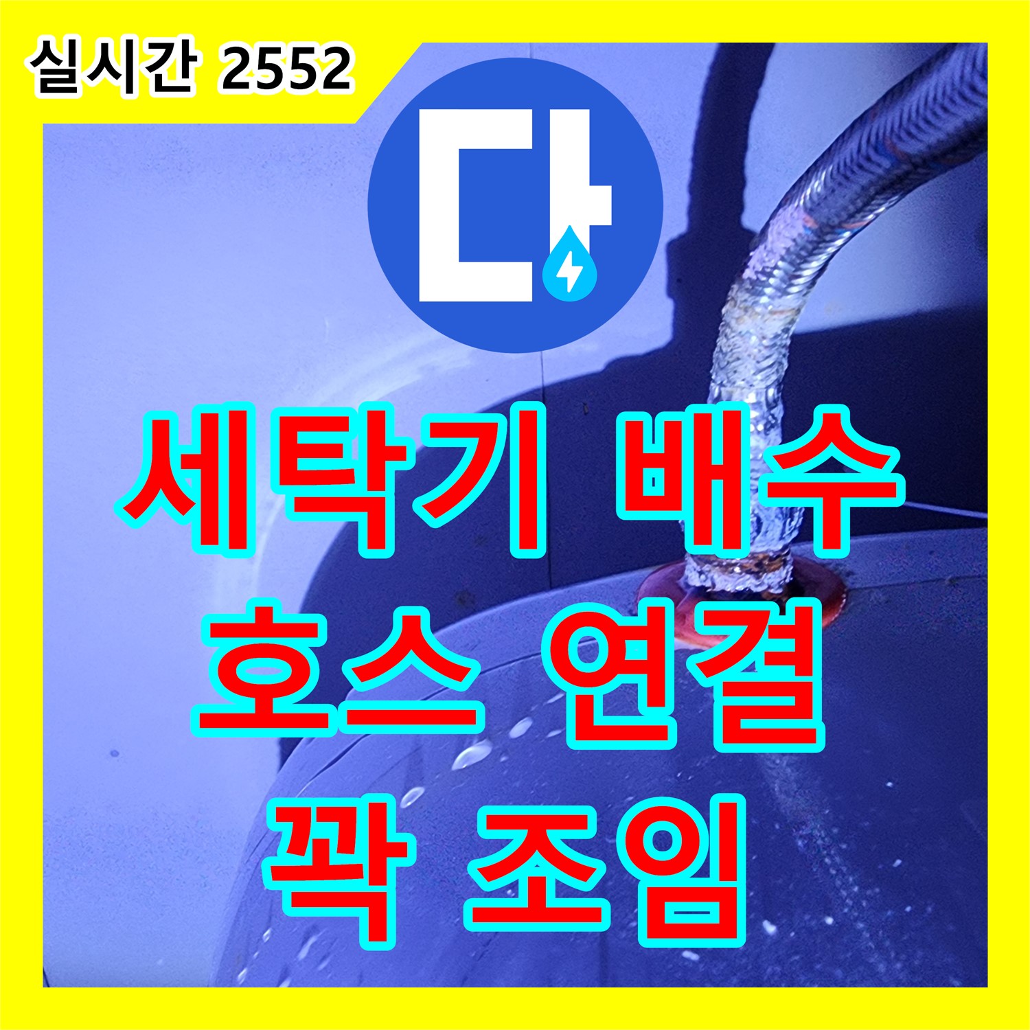 자일리 누수설비, 세탁기 배수 호스 연결 불량! 꽉 조여 해결