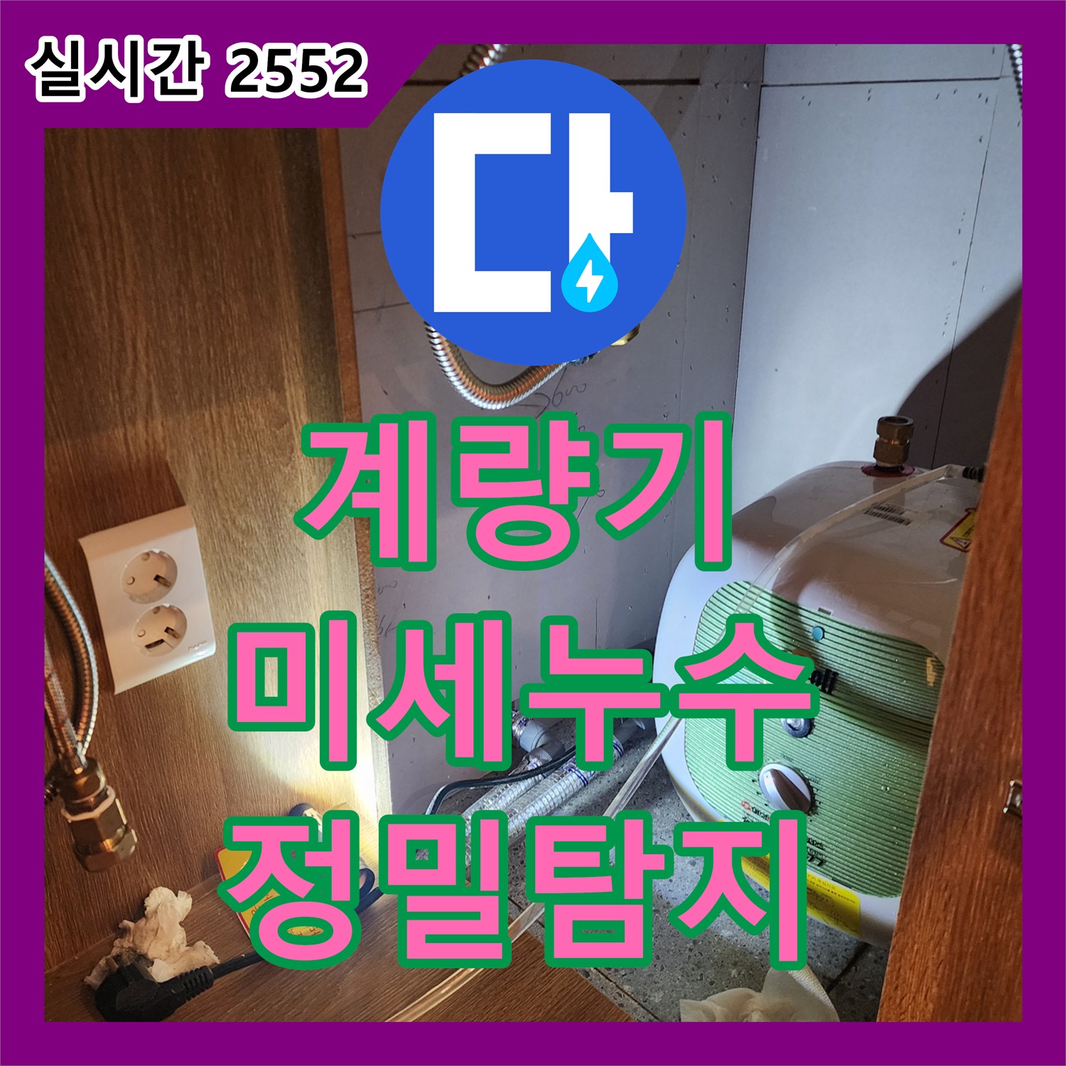 자일리 누수탐지, 수도 계량기 연결부 미세 누수 잡아냈어요!