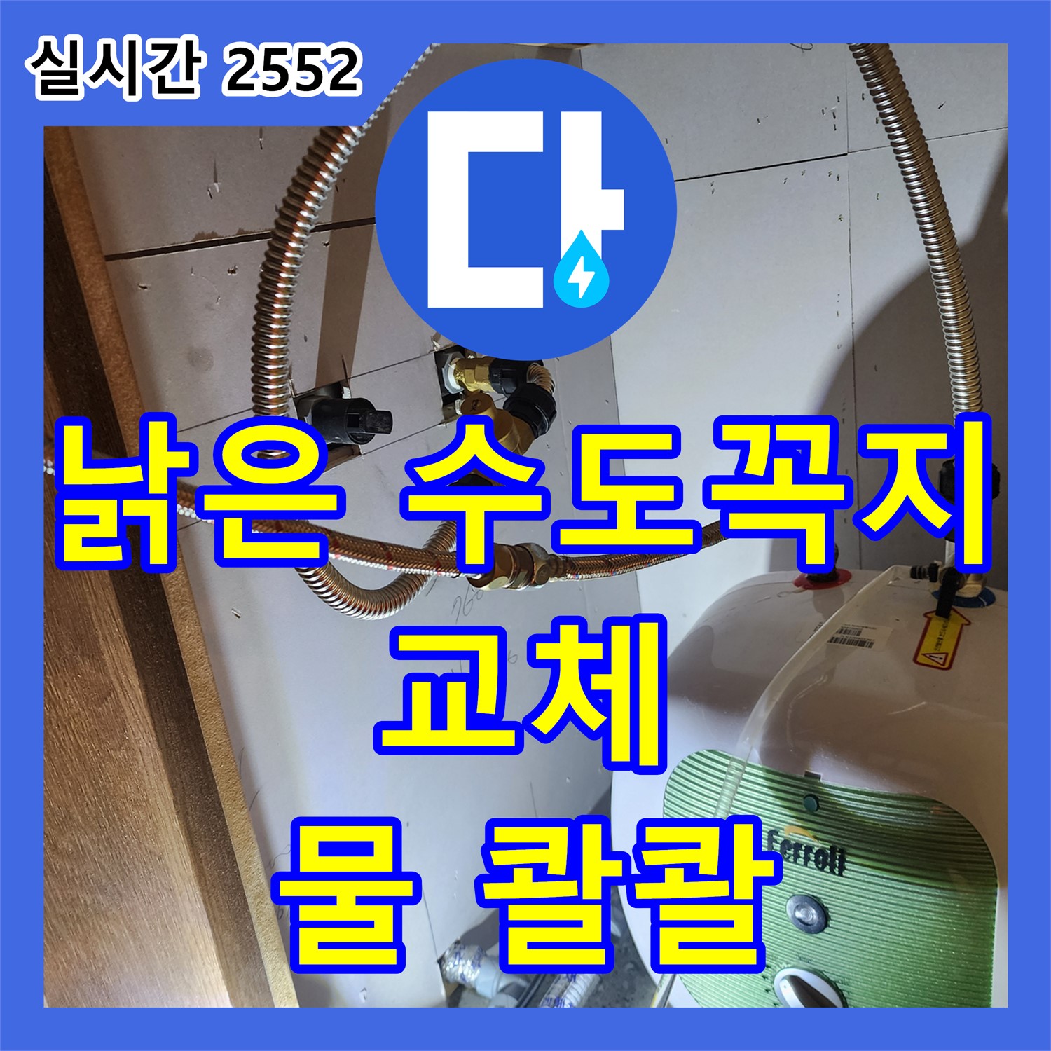자일리 누수탐지업체, 낡은 수도꼭지! 교체 후 물 콸콸