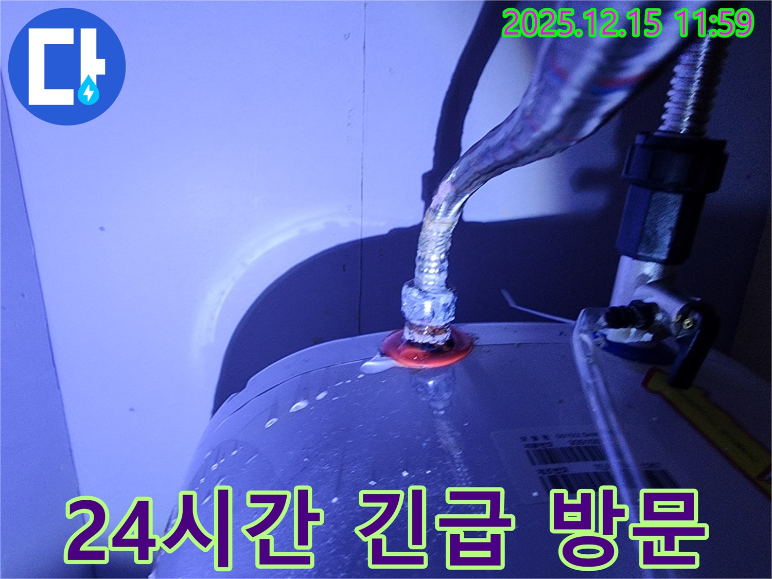 자일리 정수기 연결부 누수 - 24시간 긴급 방문 서비스를 제공합니다. 언제든지 연락 주세요!