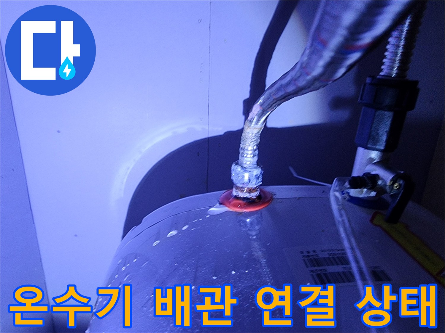 전기-온수기-본체-연결-호스-누수-부위