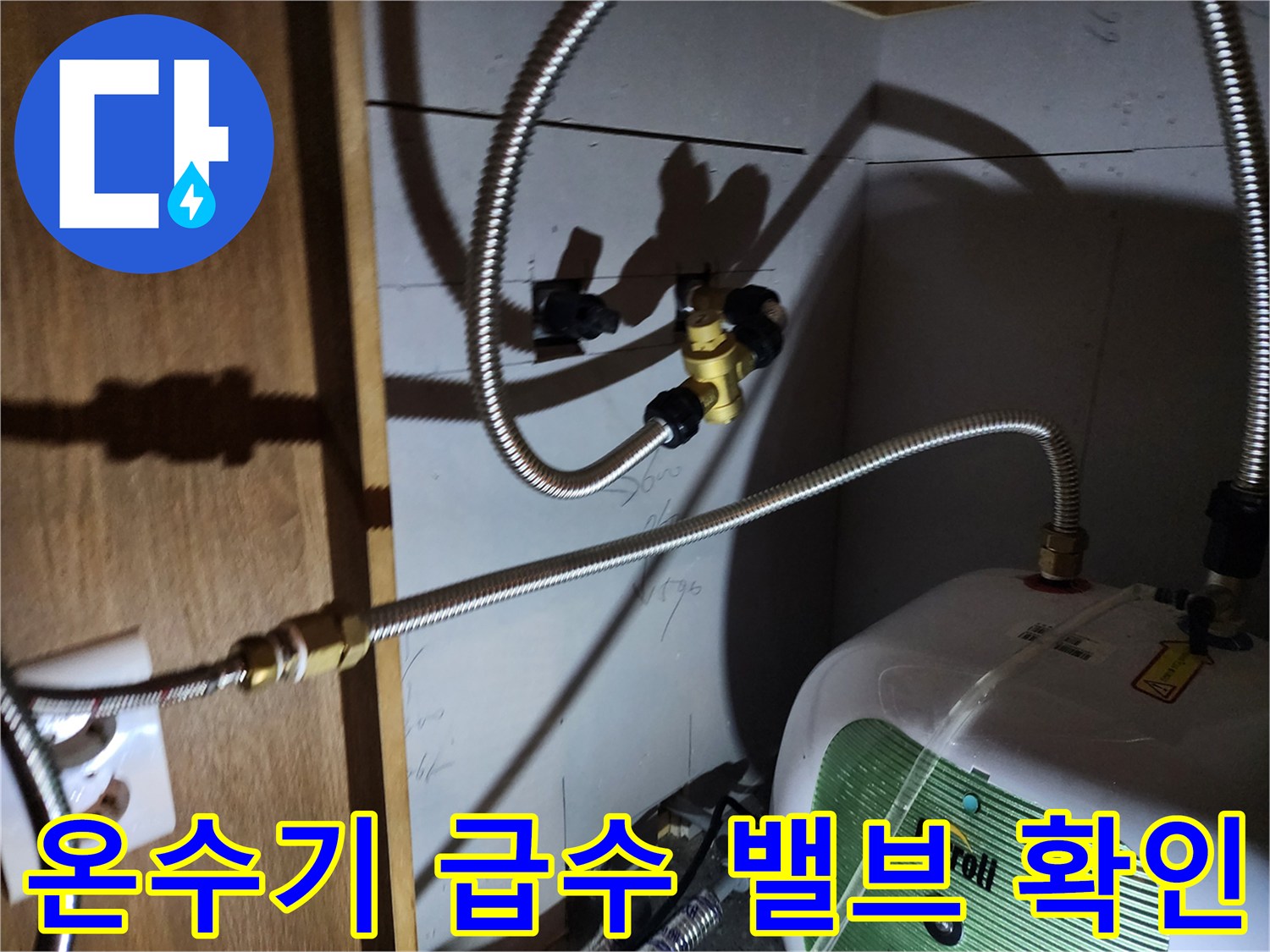전기 온수기와 연결된 금속 배관 및 밸브의 상세 모습