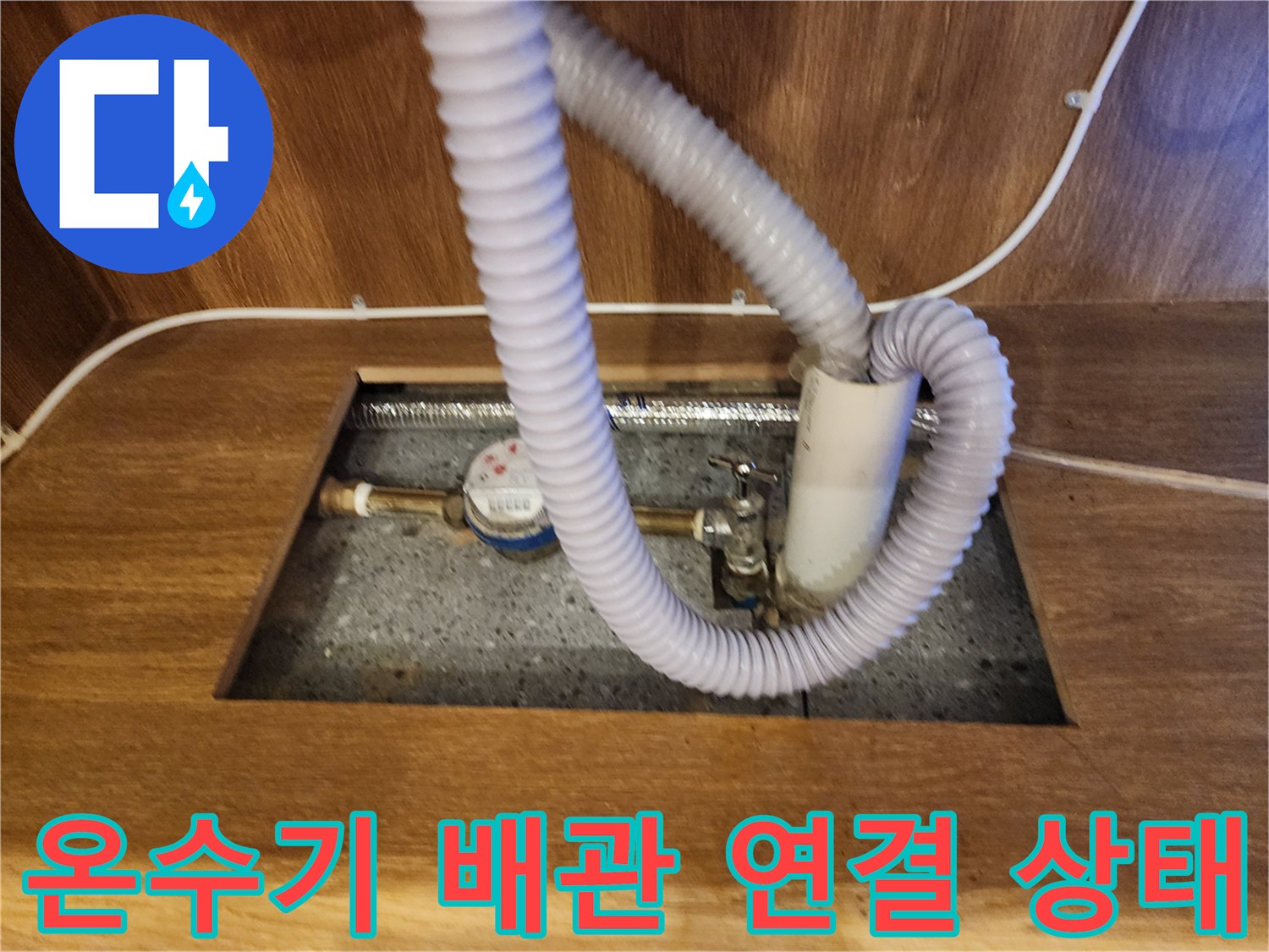 전기 온수기와 연결된 유연한 호스의 접합부 상세