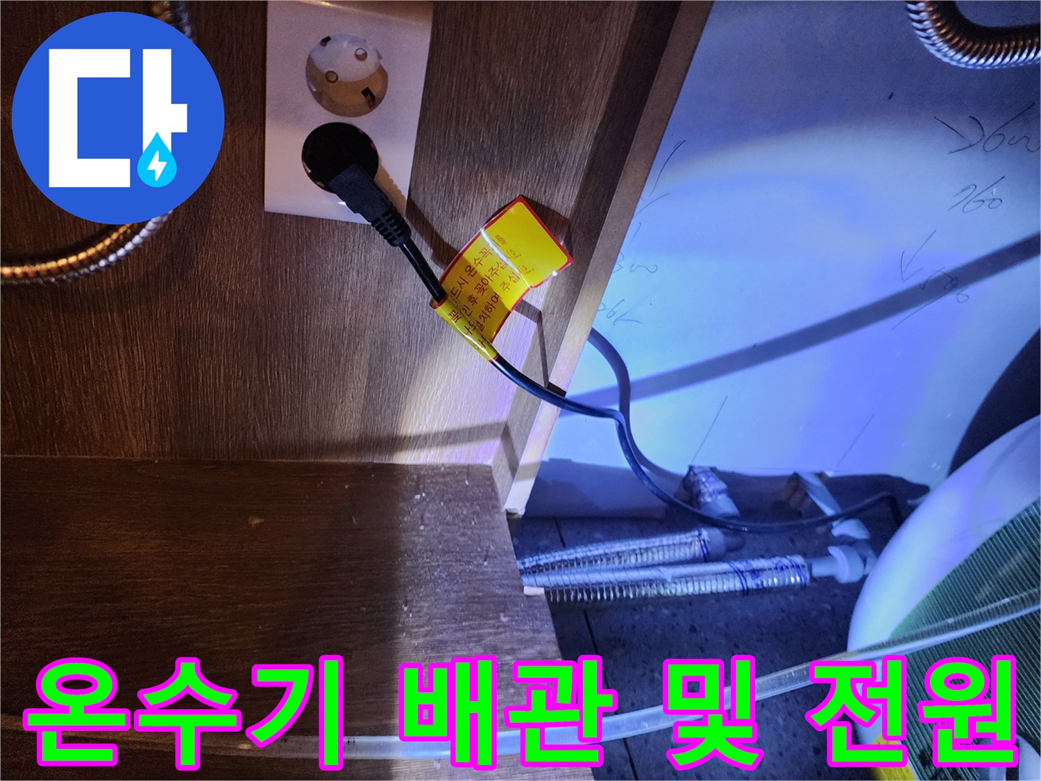 전기 콘센트와 연결된 온수기 배관의 상세 모습