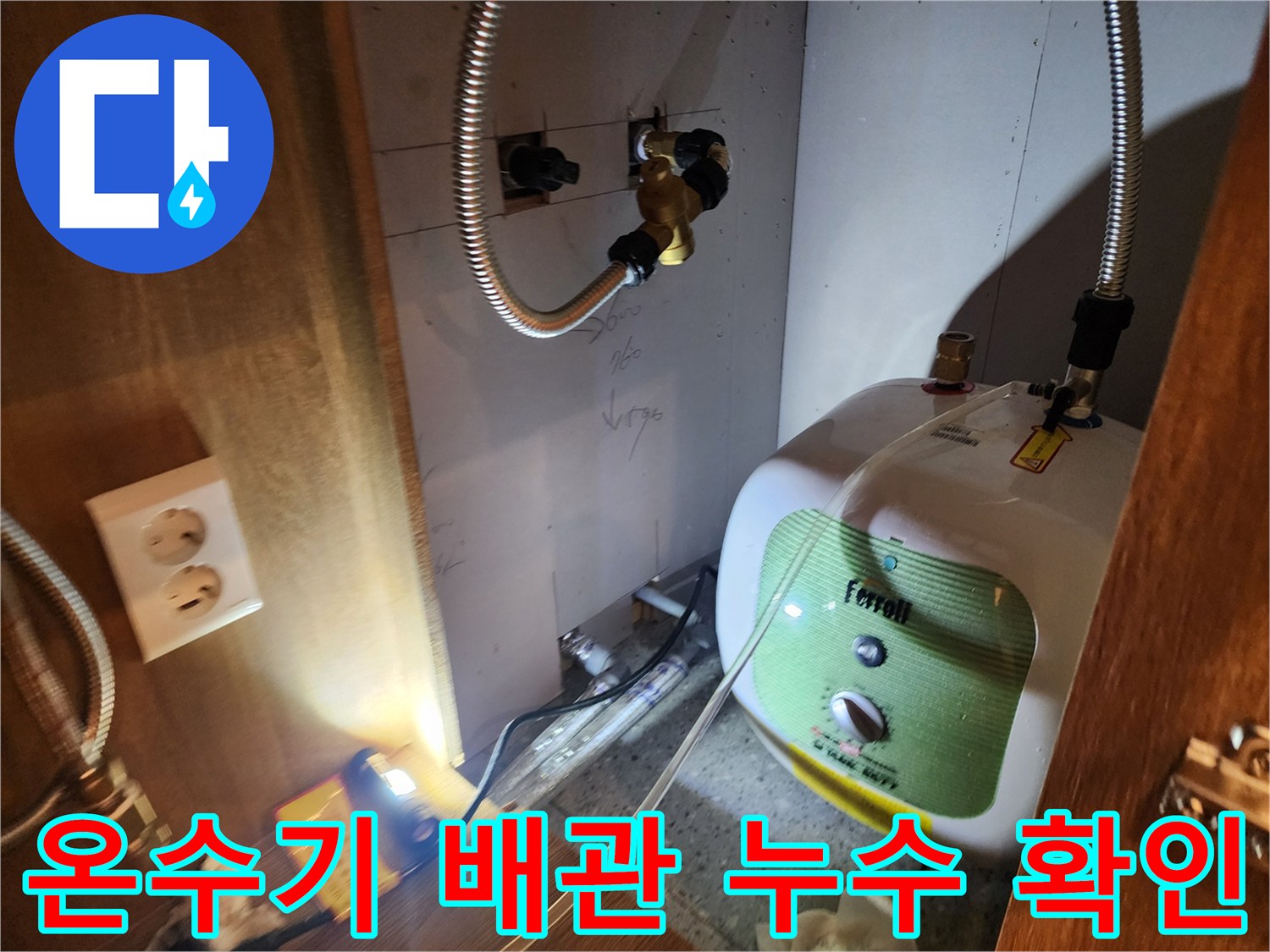 주방 싱크대 하부장 내부 - 전기 온수기 연결 부위 누수 진단 중