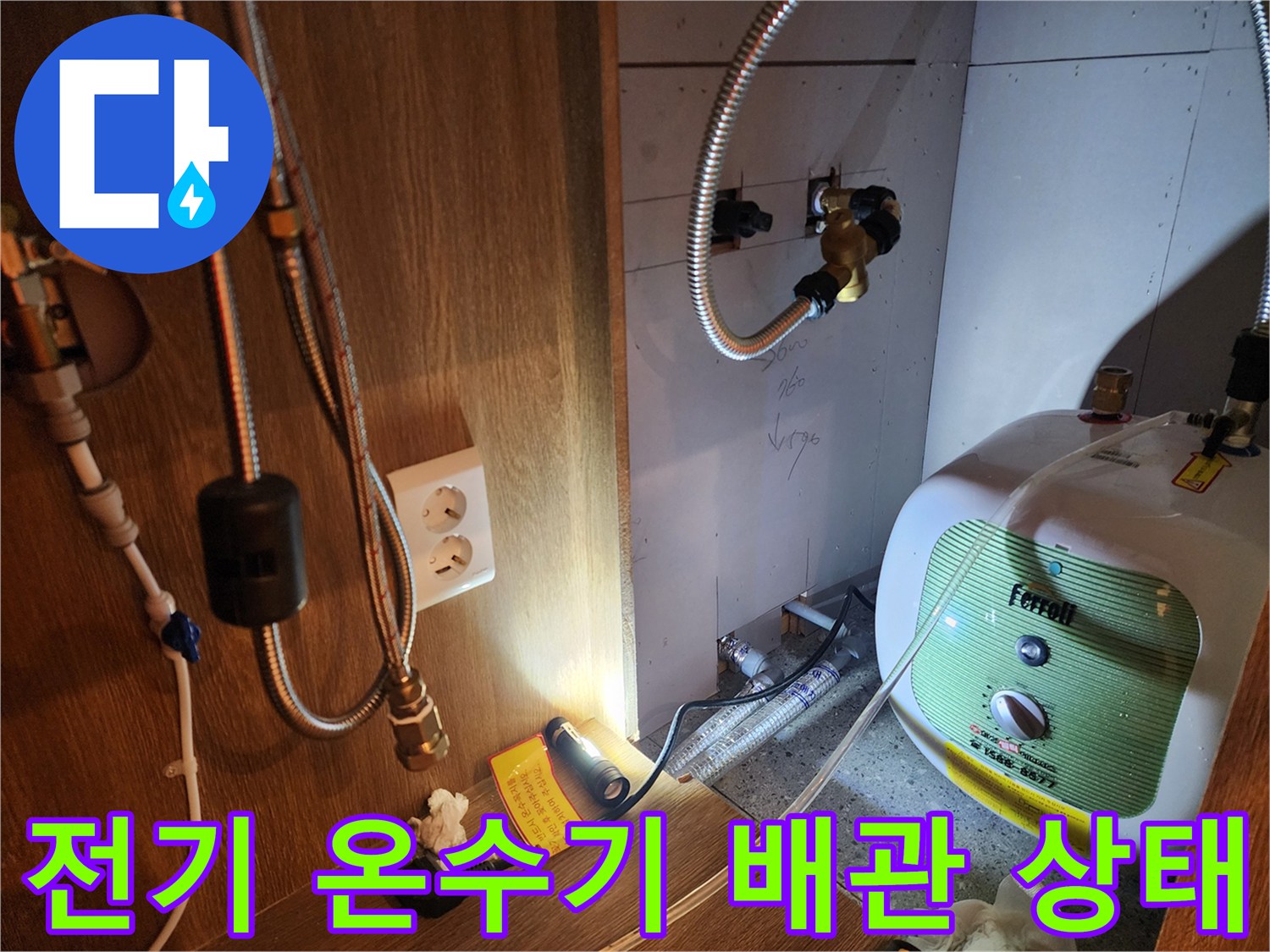 주방 하부장에 설치된 Ferroll 브랜드 전기 온수기와 배관 구조