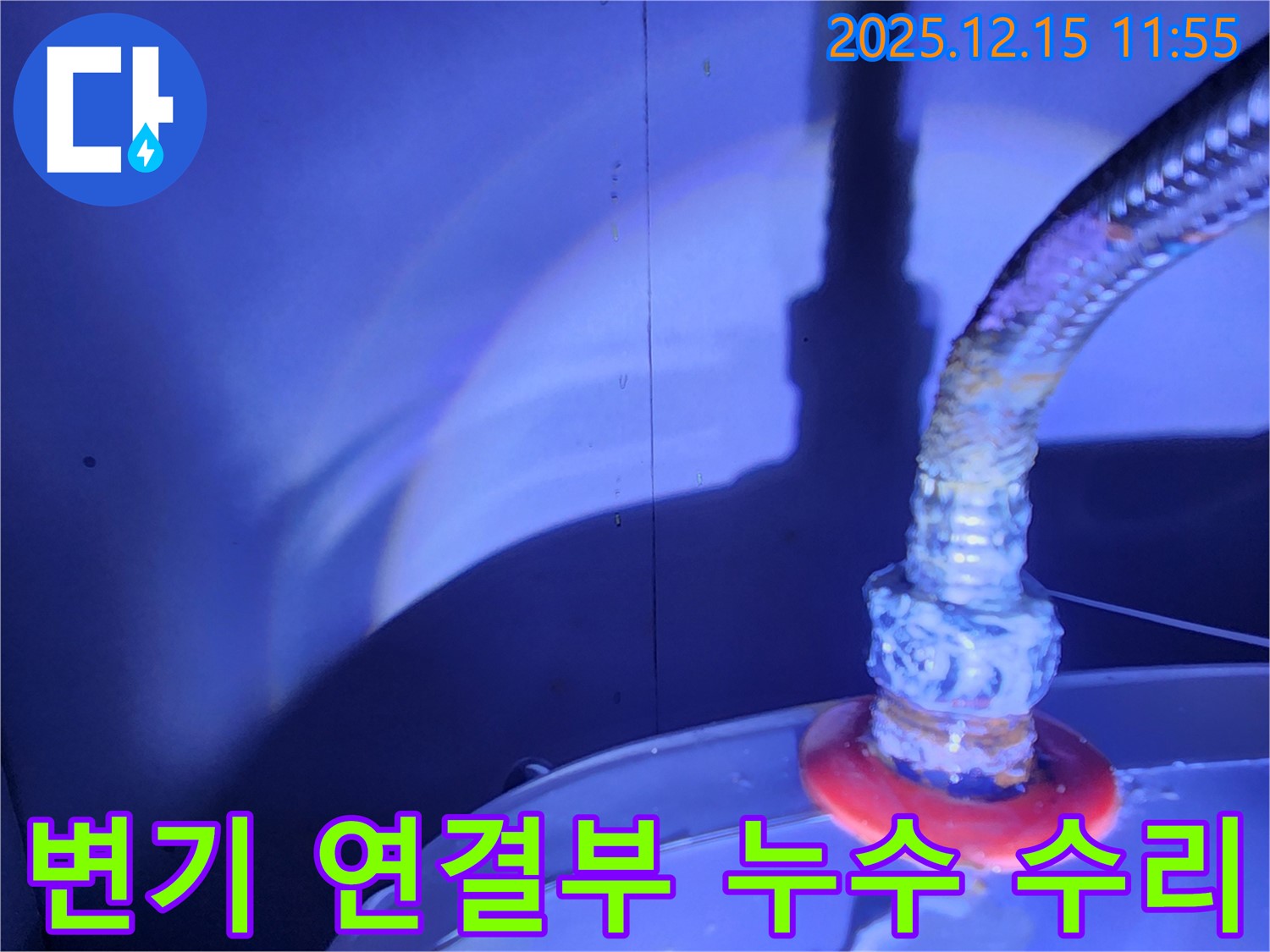 포천 영북면 자일리 누수 - 변기 연결부 누수 수리 과정, 누수 원인 진단부터 완벽한 해결까지