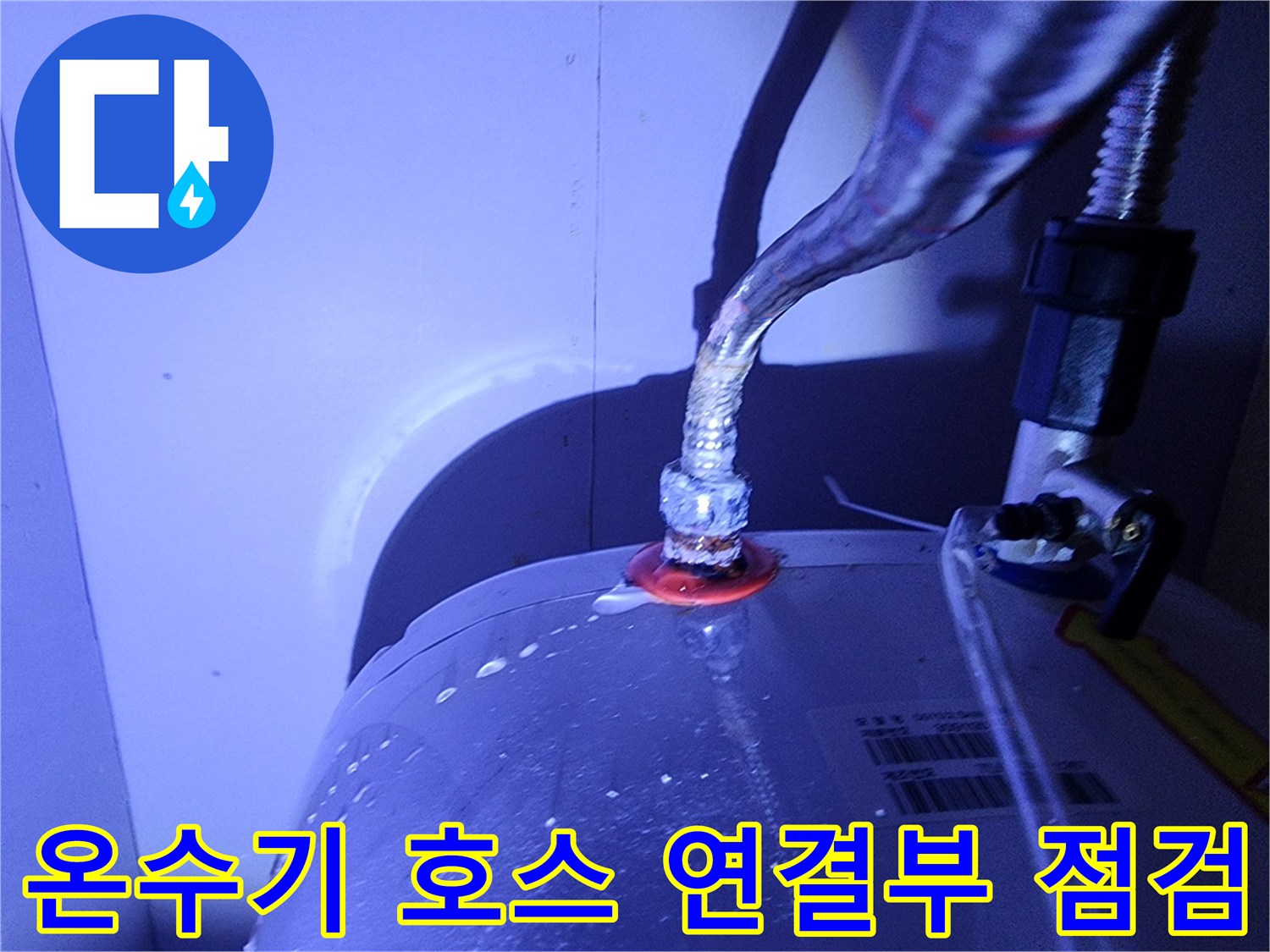 포천-영북면-전기-온수기-배관-연결-부위-물샘-현상