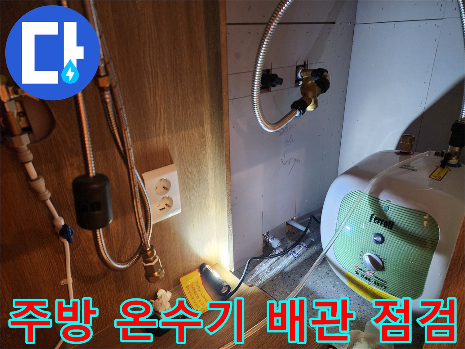 포천 영북면-주방 하부장 내 설치된 전기 온수기와 연결 배관 상태