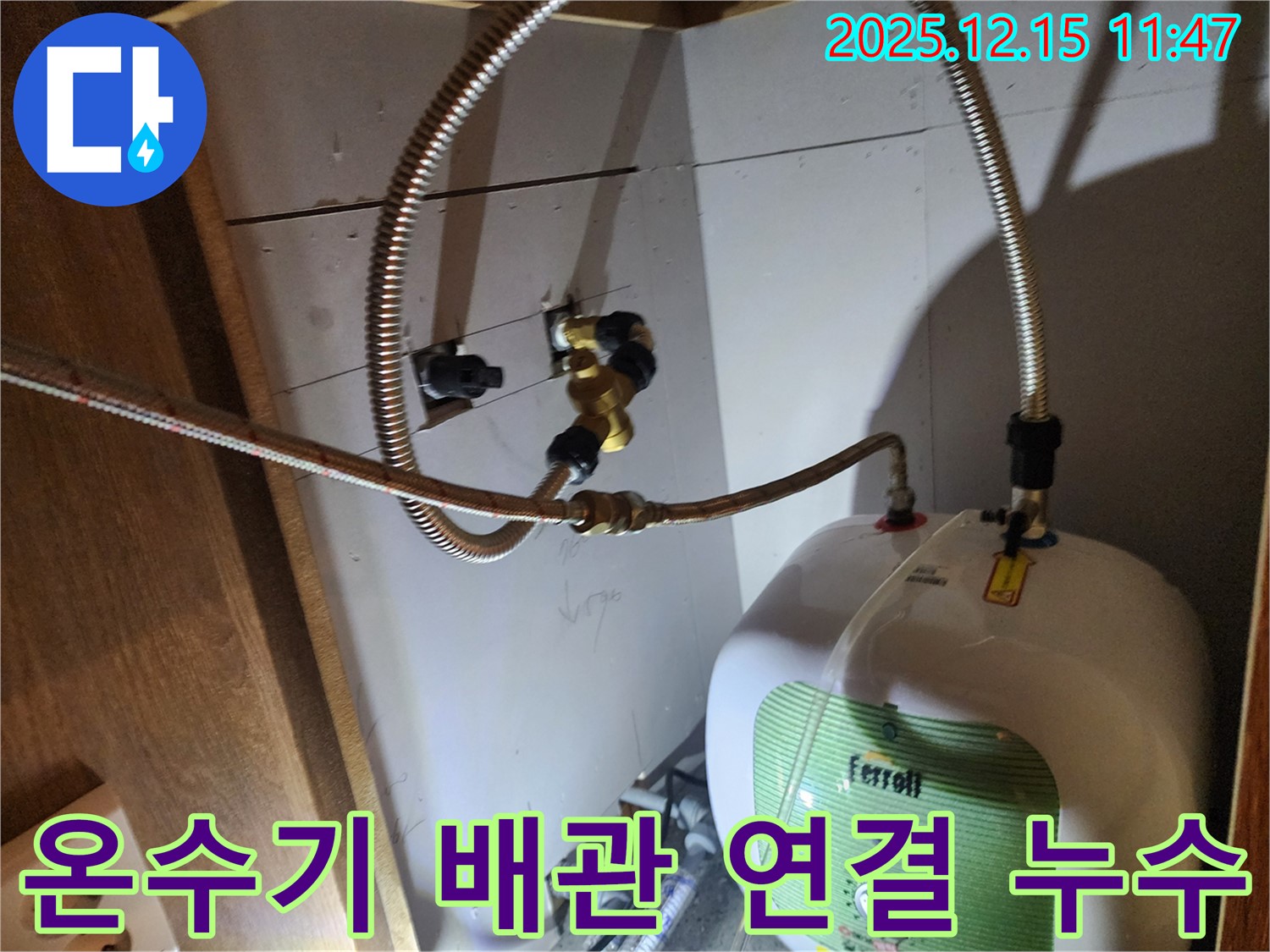 포천시 영북면 자일리에서 발생한 온수기 배관 연결 부위 누수 - 꼼꼼한 설비 시공으로 완벽하게 해결했습니다.