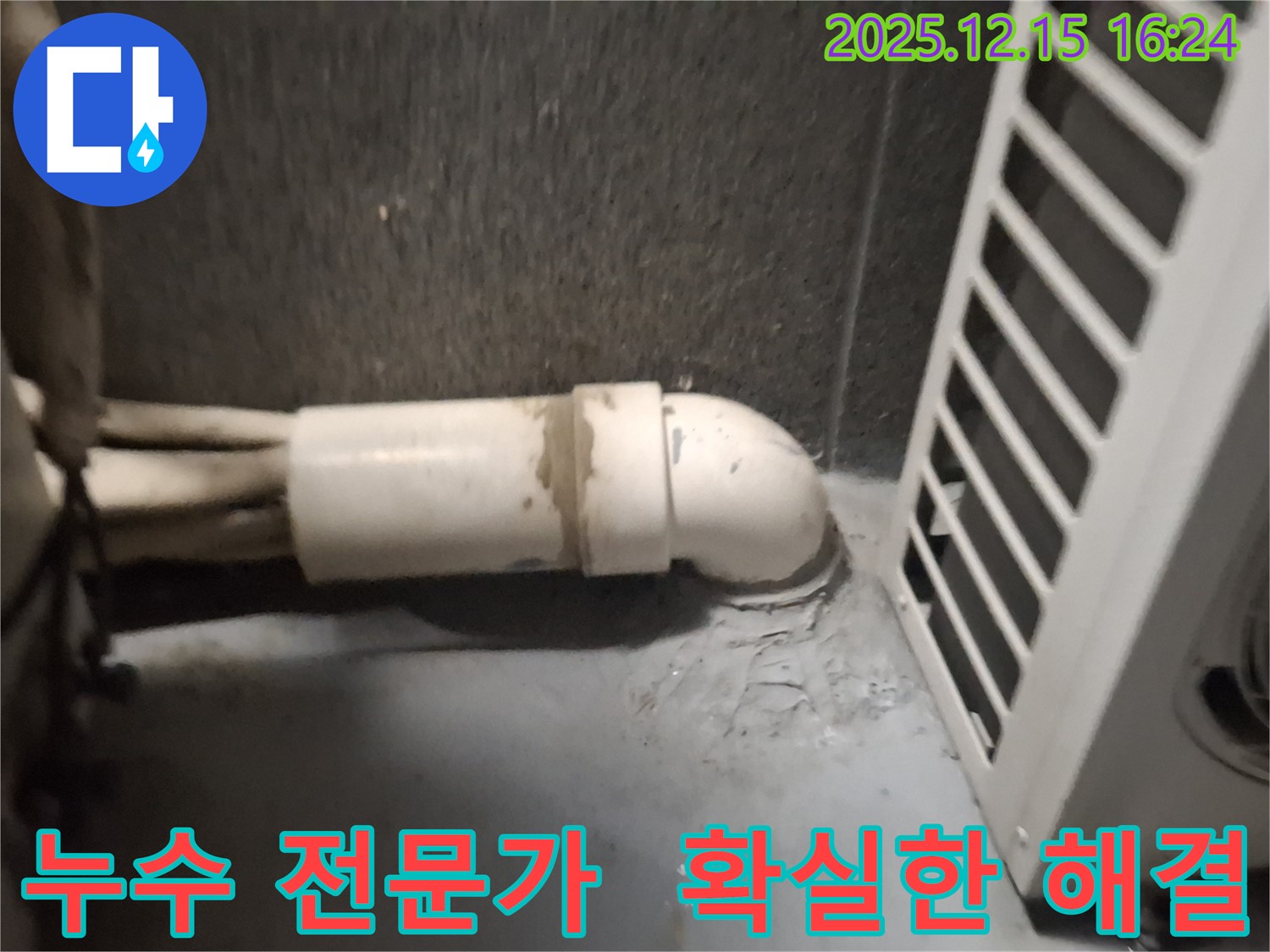 노원구 중계동 누수 문제 - 숙련된 누수 전문가가 정확한 진단과 완벽한 시공으로 해결합니다.