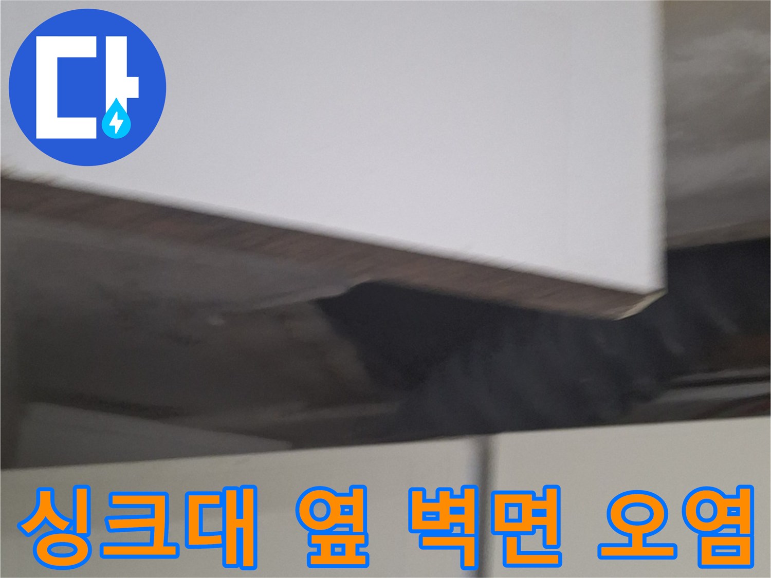 노원구 중계동 싱크대 주변 벽면의 습기로 인한 얼룩 상태
