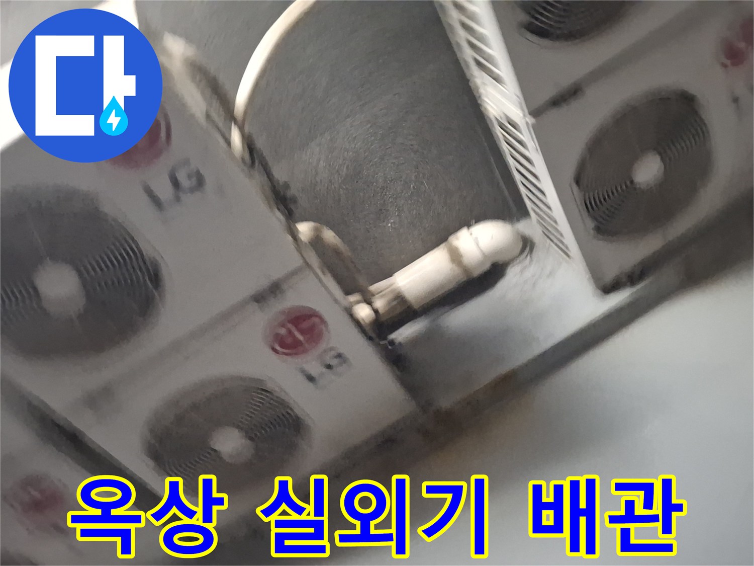 노원구 중계동-옥상 실외기 설치 구역의 에어컨 배관 상태