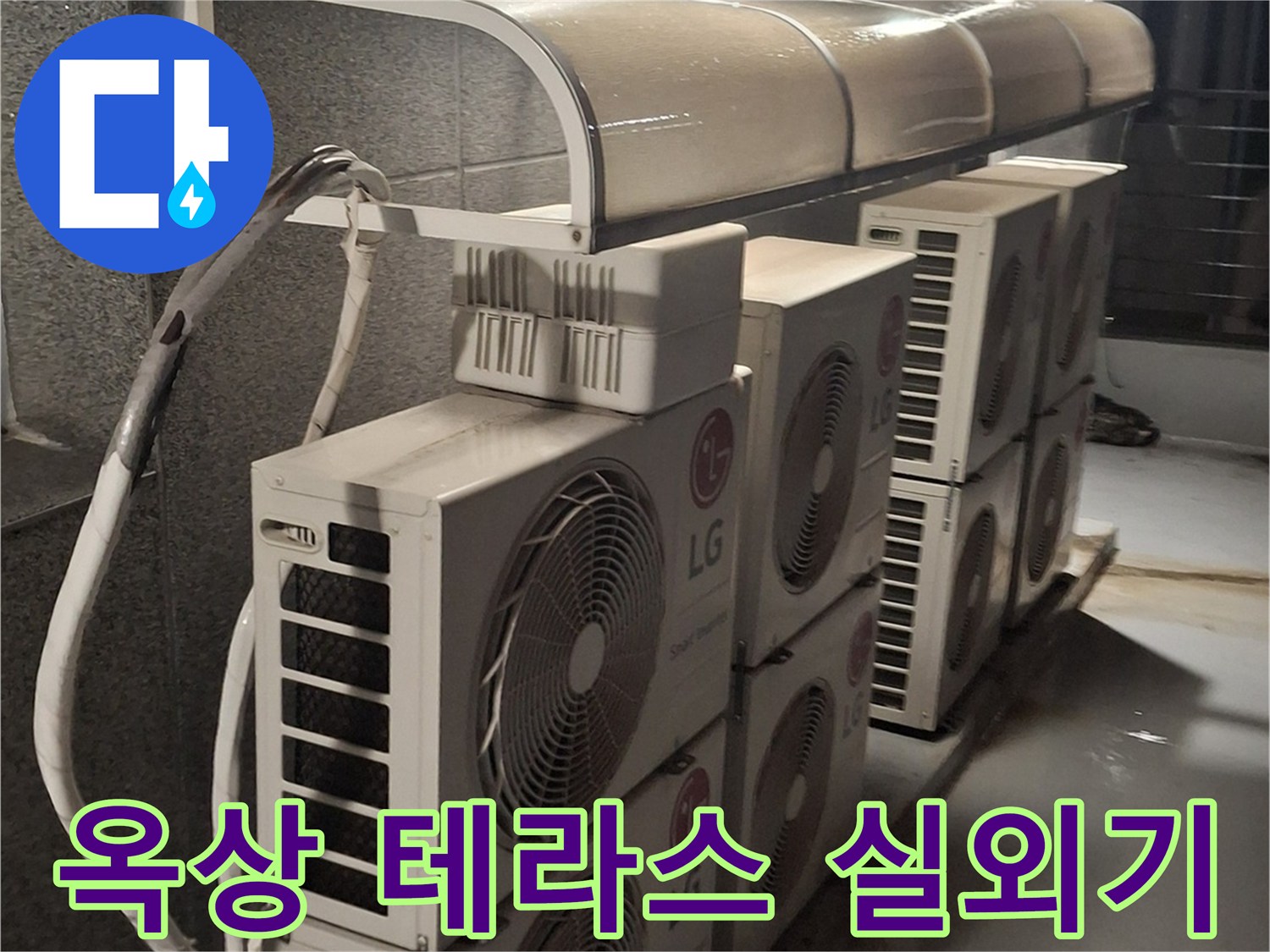 노원구 중계동-옹기종기 모여 있는 에어컨 실외기 설치 현장입니다.