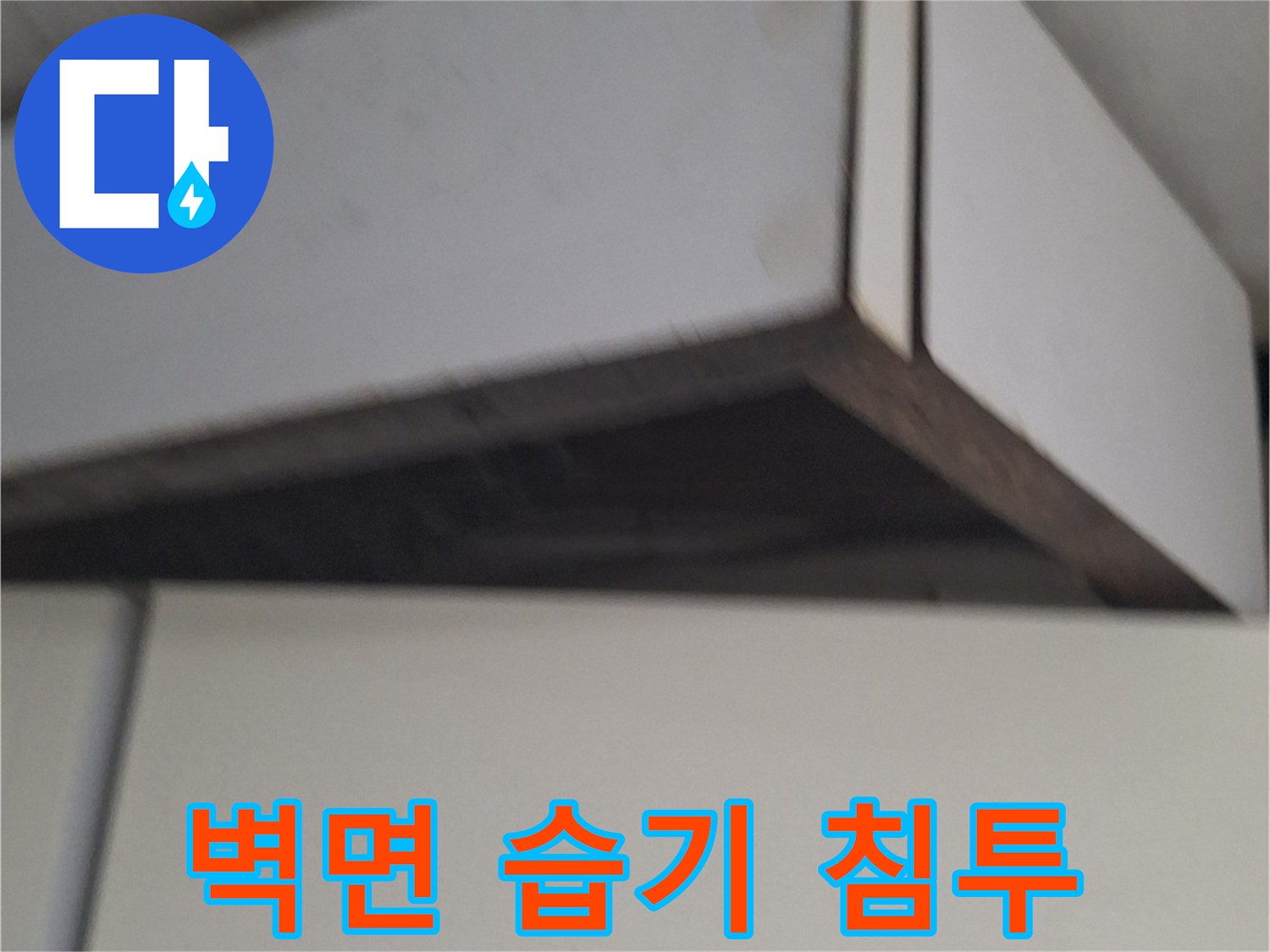 노원구 중계동 현장-싱크대 옆 벽면의 젖은 부위