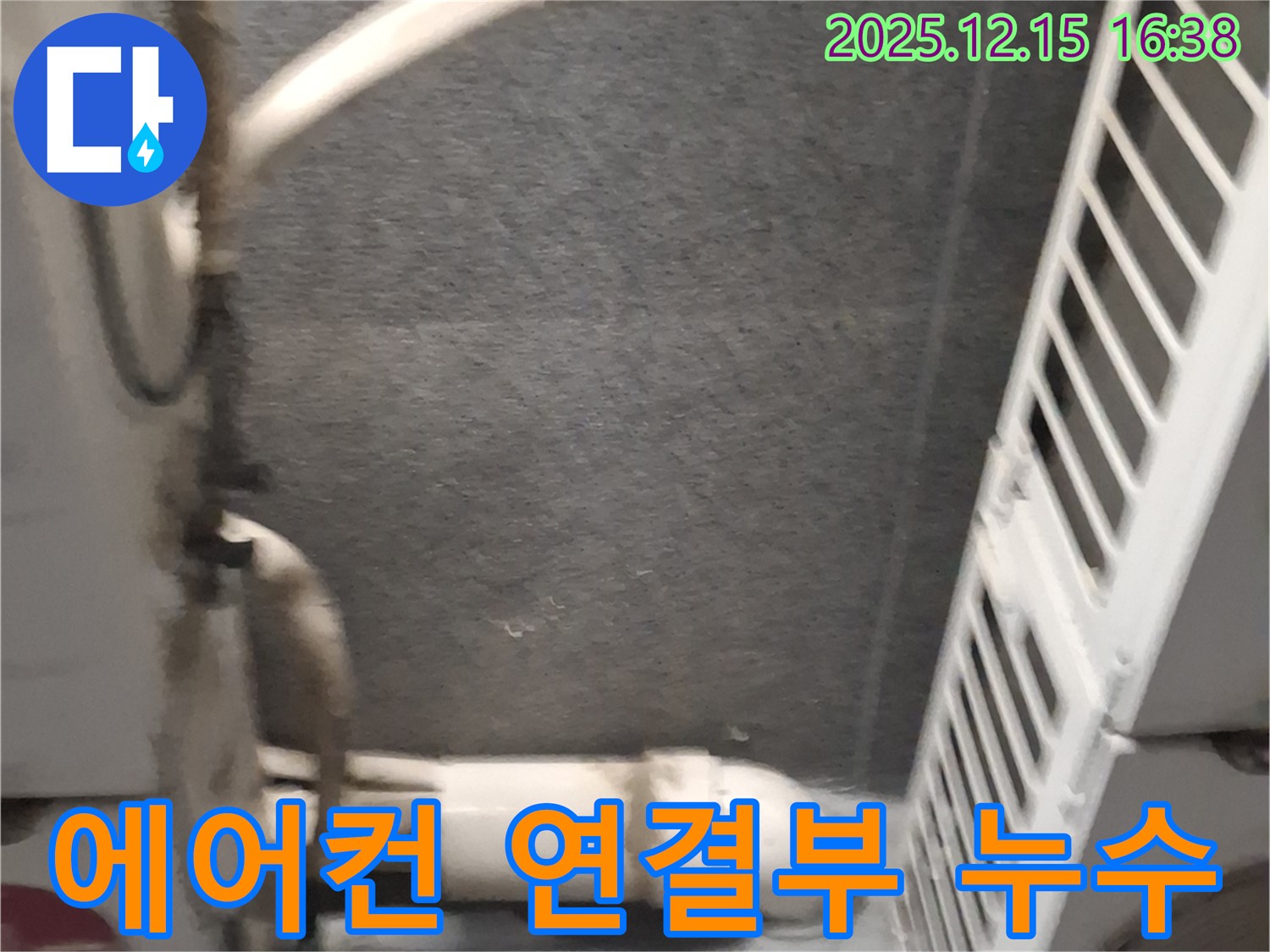 노원구에서 발생한 에어컨 연결부위 누수 - 꼼꼼한 점검과 확실한 시공으로 누수 걱정 끝!
