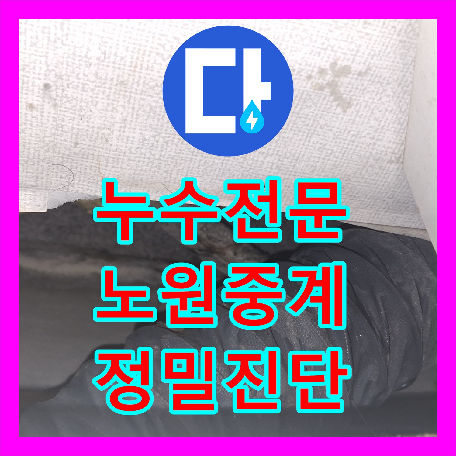 누수전문 서울 노원구 중계동 에어컨 배관 타고 내려오는 빗물 누수 진단