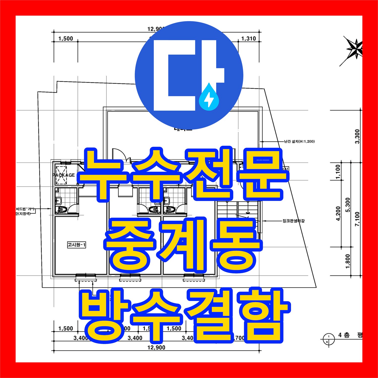 누수전문 에어컨 실외기 구역 방수 결함으로 인한 하층부 물샘 서울 노원구 중계동