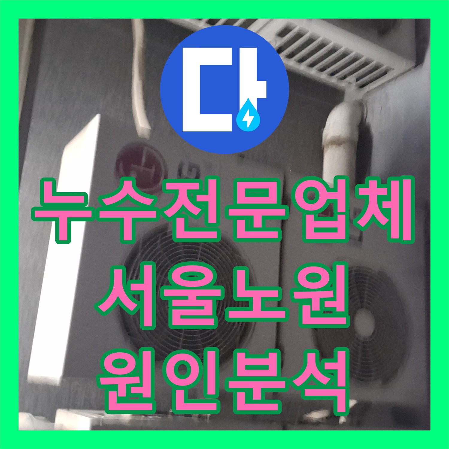 누수전문업체 에어컨 배관을 타고 내려오는 빗물 누수 경로 추적 서울 노원구 중계동