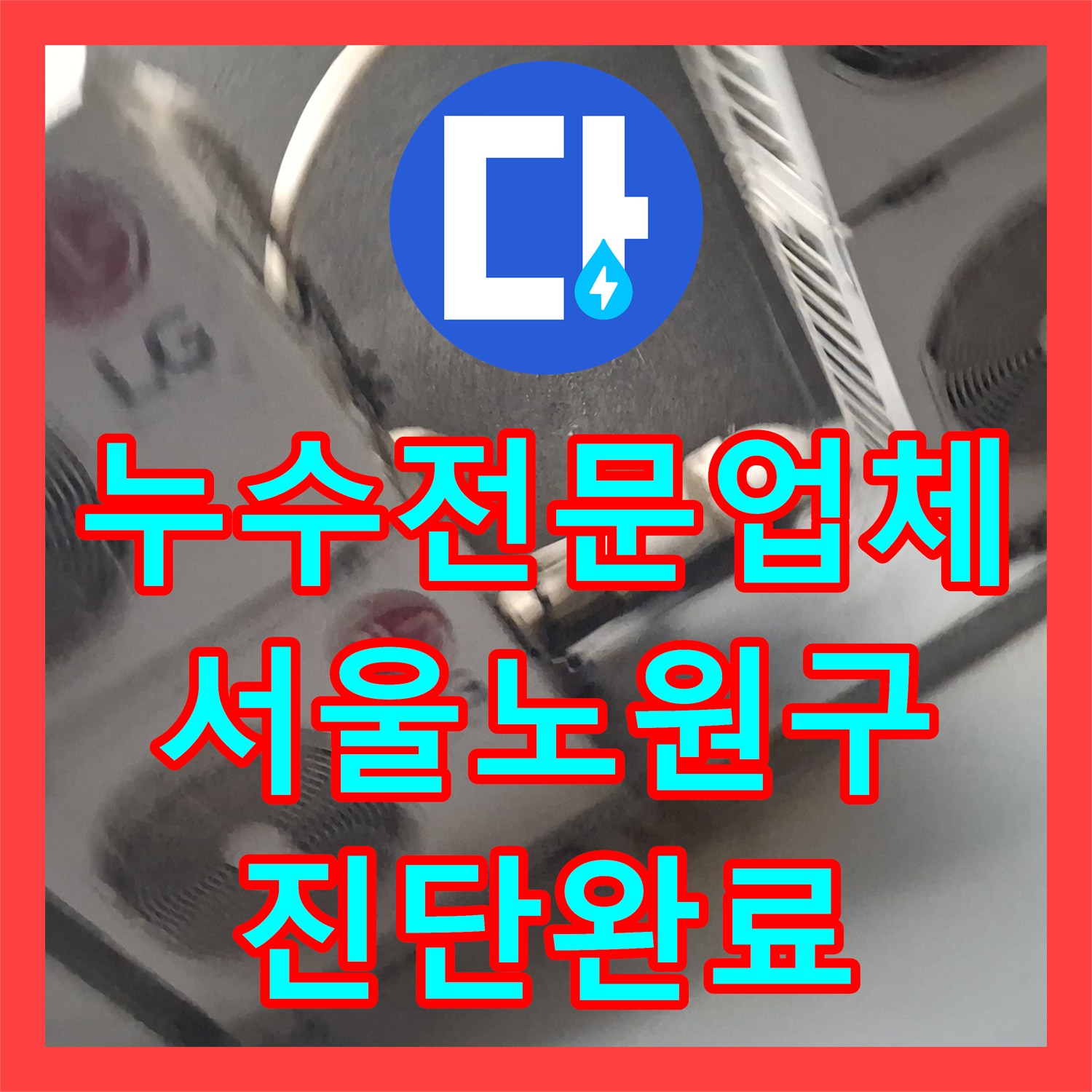 누수전문업체 옥상 실외기 구역 방수 결함으로 인한 3층 천장 물샘 서울 노원구 중계동