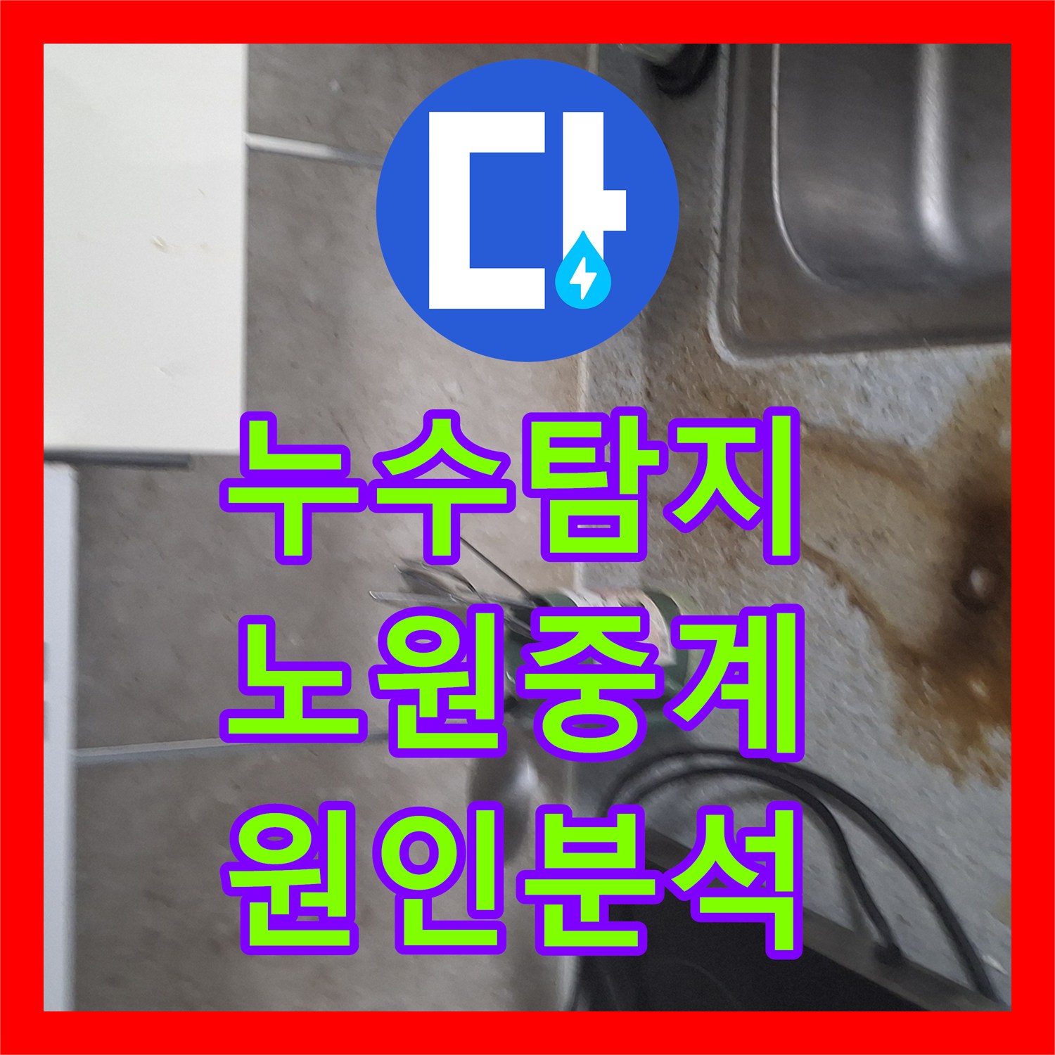 누수탐지 에어컨 배관을 타고 흐르는 빗물 누수를 진단한 서울시 노원구 중계동 현장