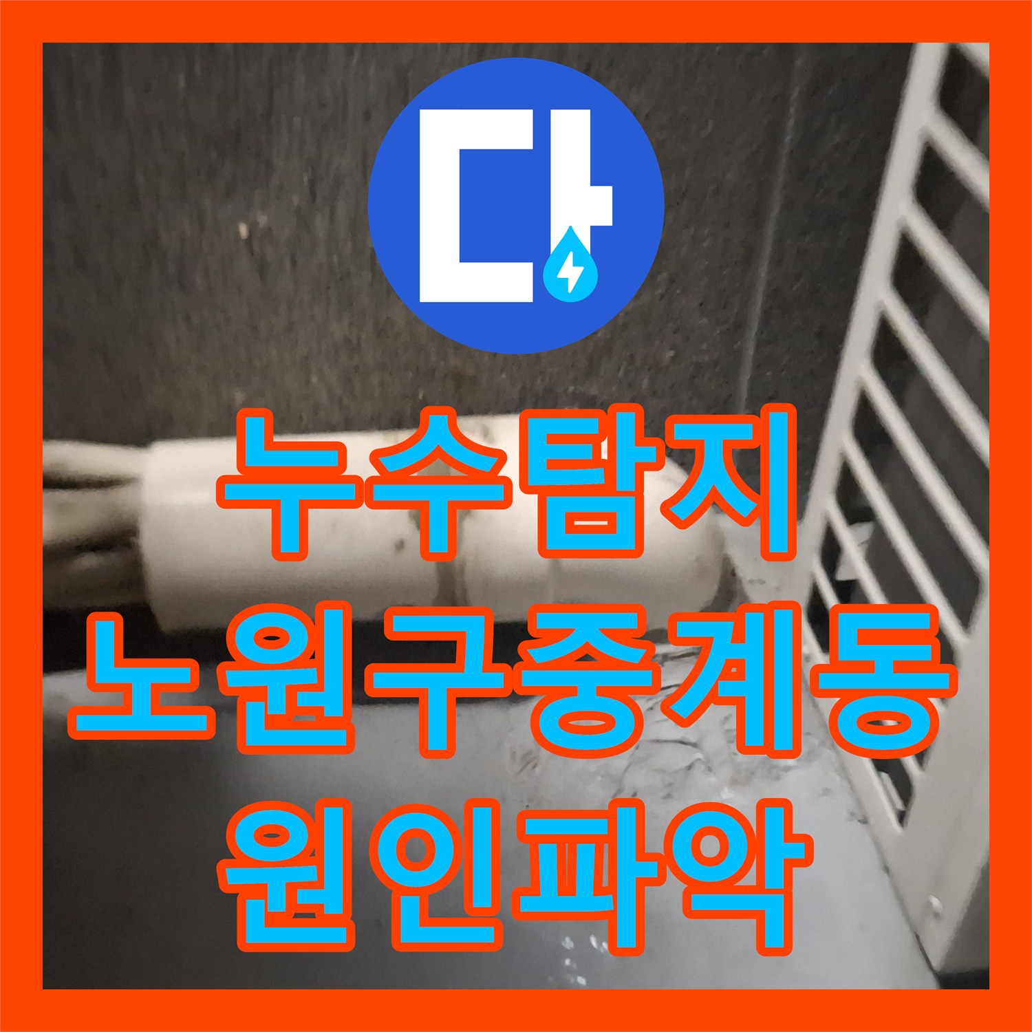 누수탐지 옥상 실외기 구역의 빗물 유입으로 인한 천장 물샘 진단 서울 노원구 중계동