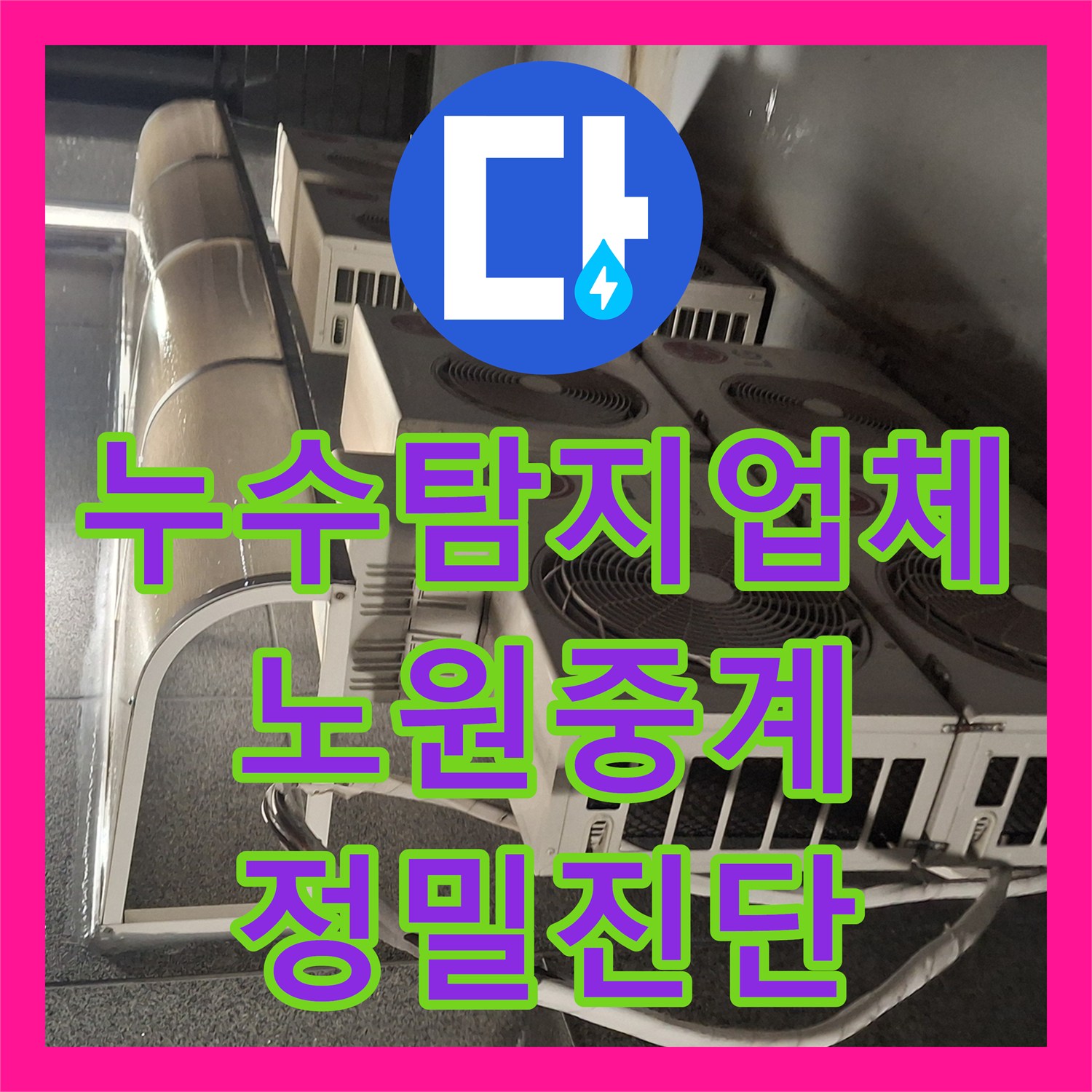 누수탐지업체 서울 노원구 중계동 원룸 옥상 방수 결함으로 인한 천장 물샘