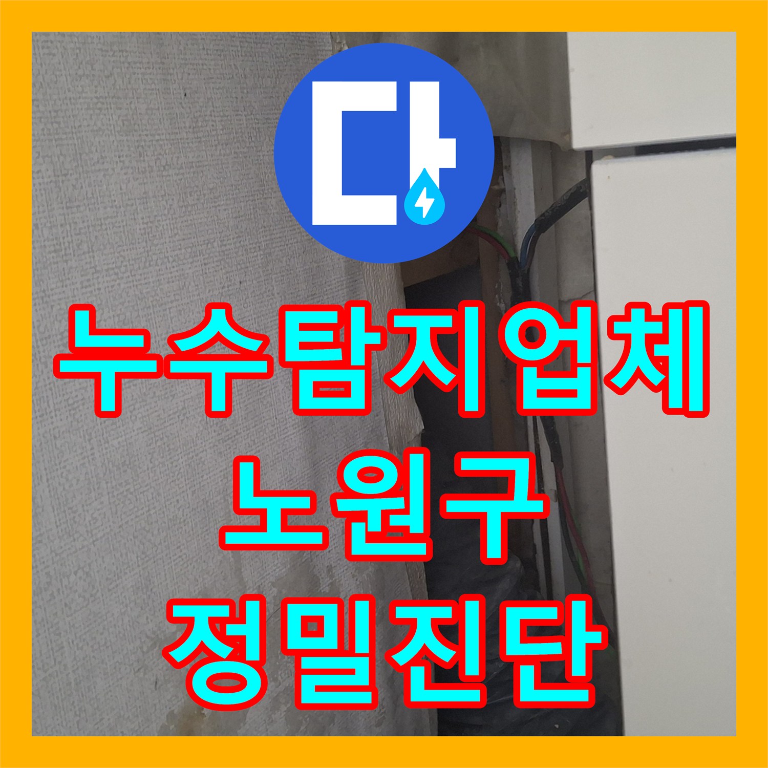 누수탐지업체 옥상 실외기 구역 방수 불량으로 인한 하층부 누수 진단 서울시 노원구 중계동