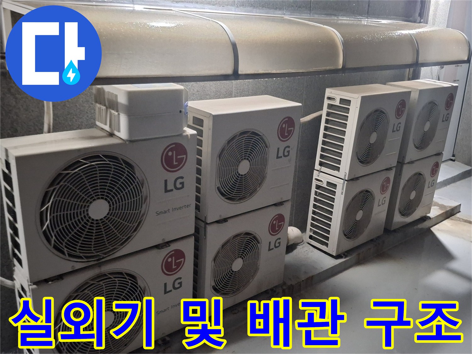 에어컨 실외기들이 설치된 옥상 테라스의 모습