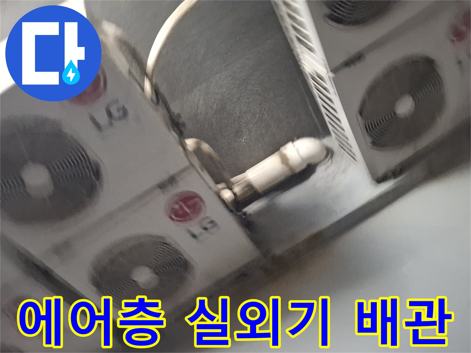 중계동 현장-실외기 설치 구역의 배관 마감 상태