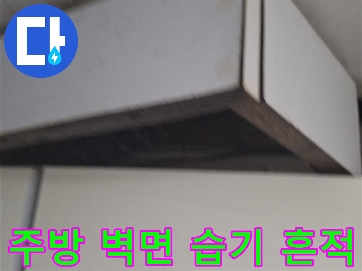 중계동 현장 싱크대 옆 화이트 가구 하단의 오염된 벽면 모습