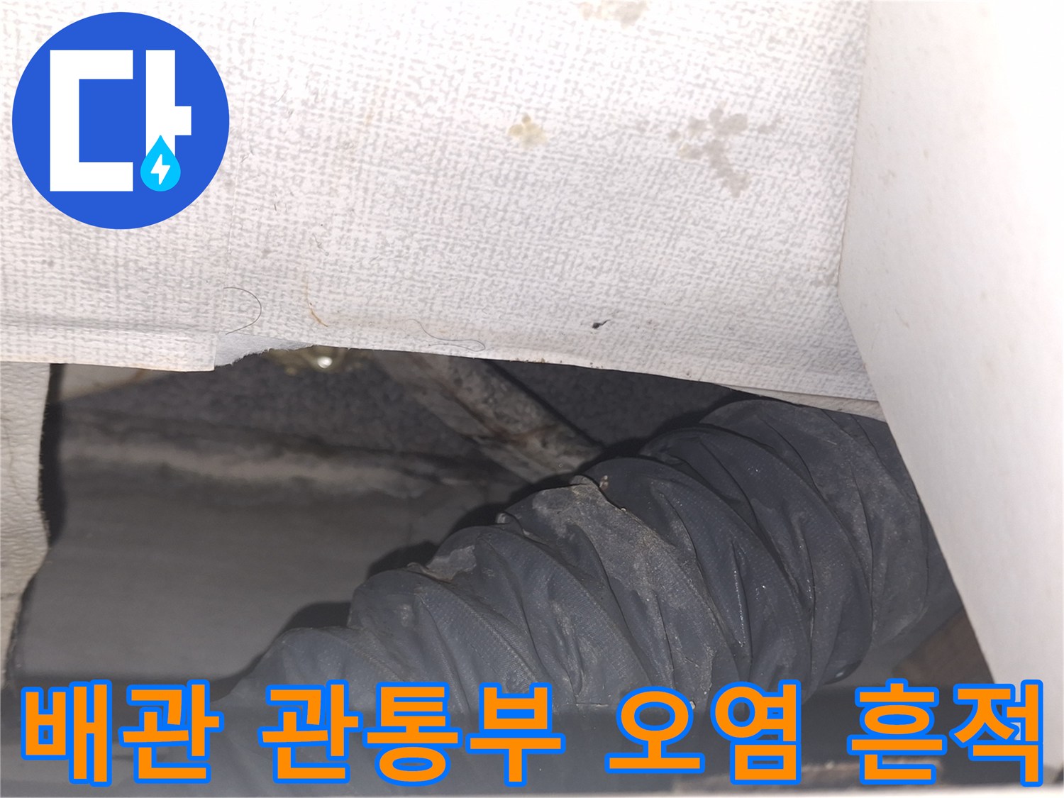 천장-내부-에어컨-배관-주변의-축축한-오염-상태